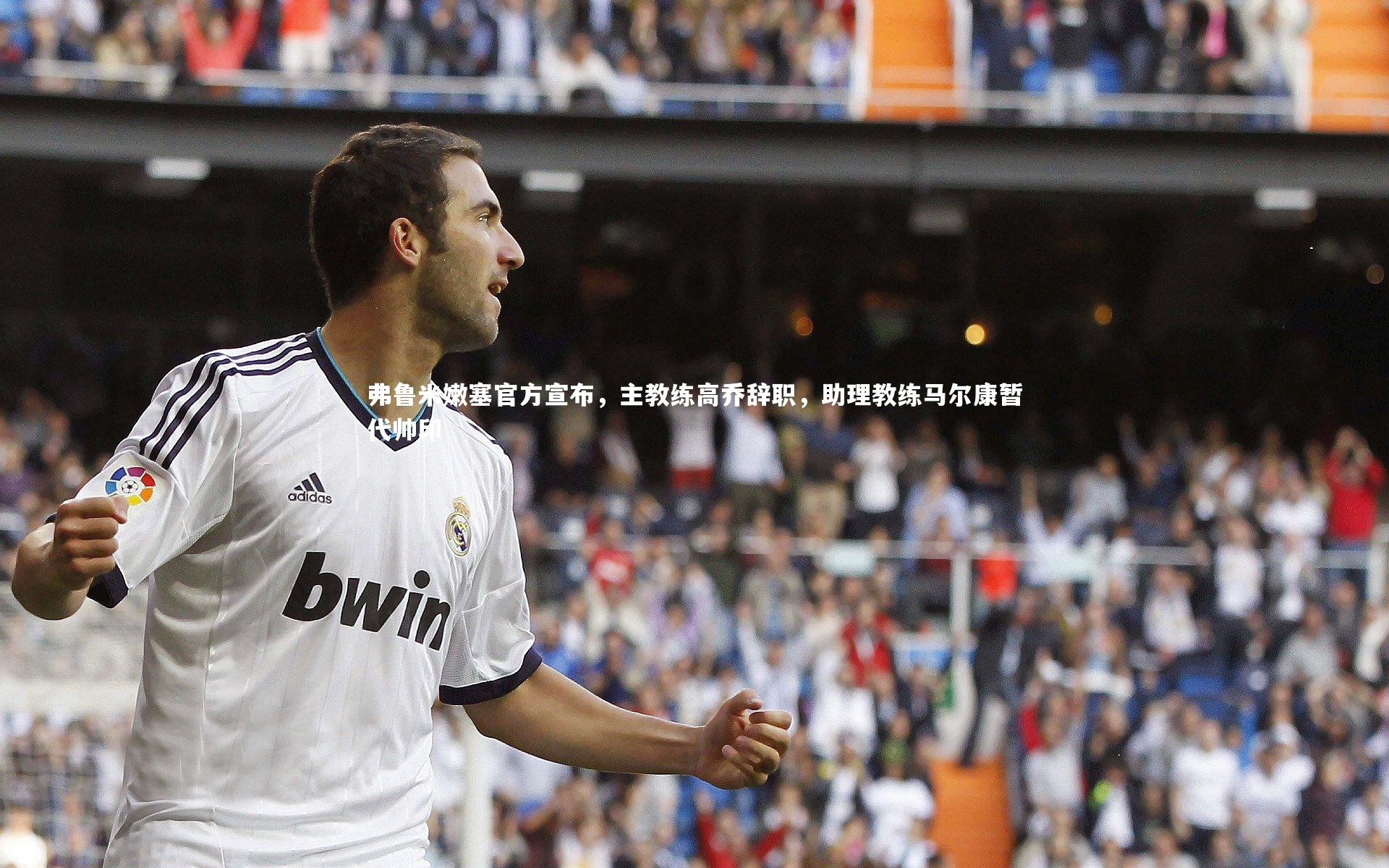 KAIYUN开云_弗鲁米嫩塞官方宣布，主教练高乔辞职，助理教练马尔康暂代帅印