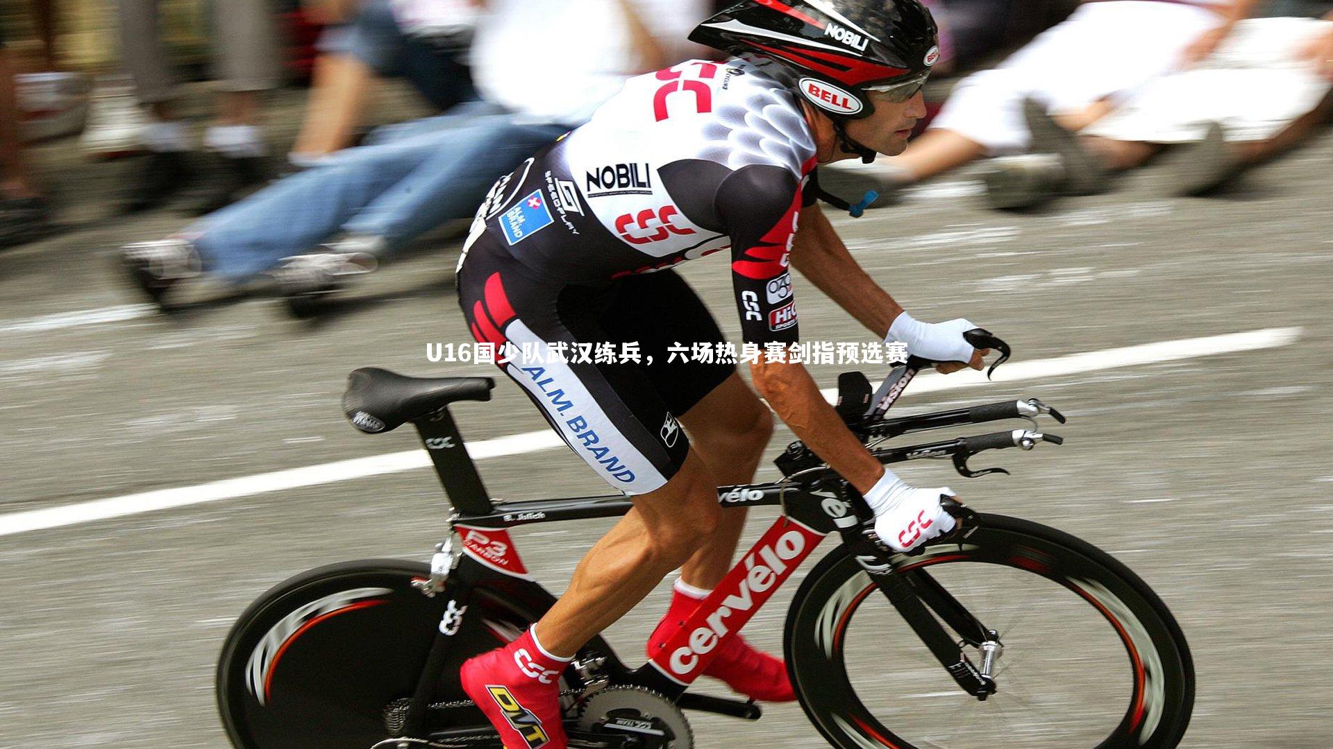 U16国少队武汉练兵,六场热身赛剑指预选赛