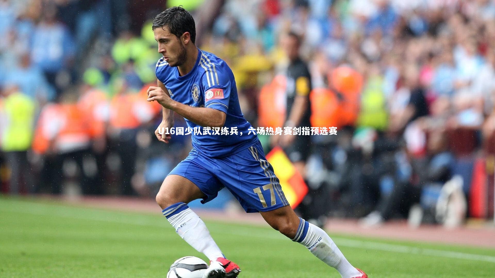 U16国少队武汉练兵,六场热身赛剑指预选赛