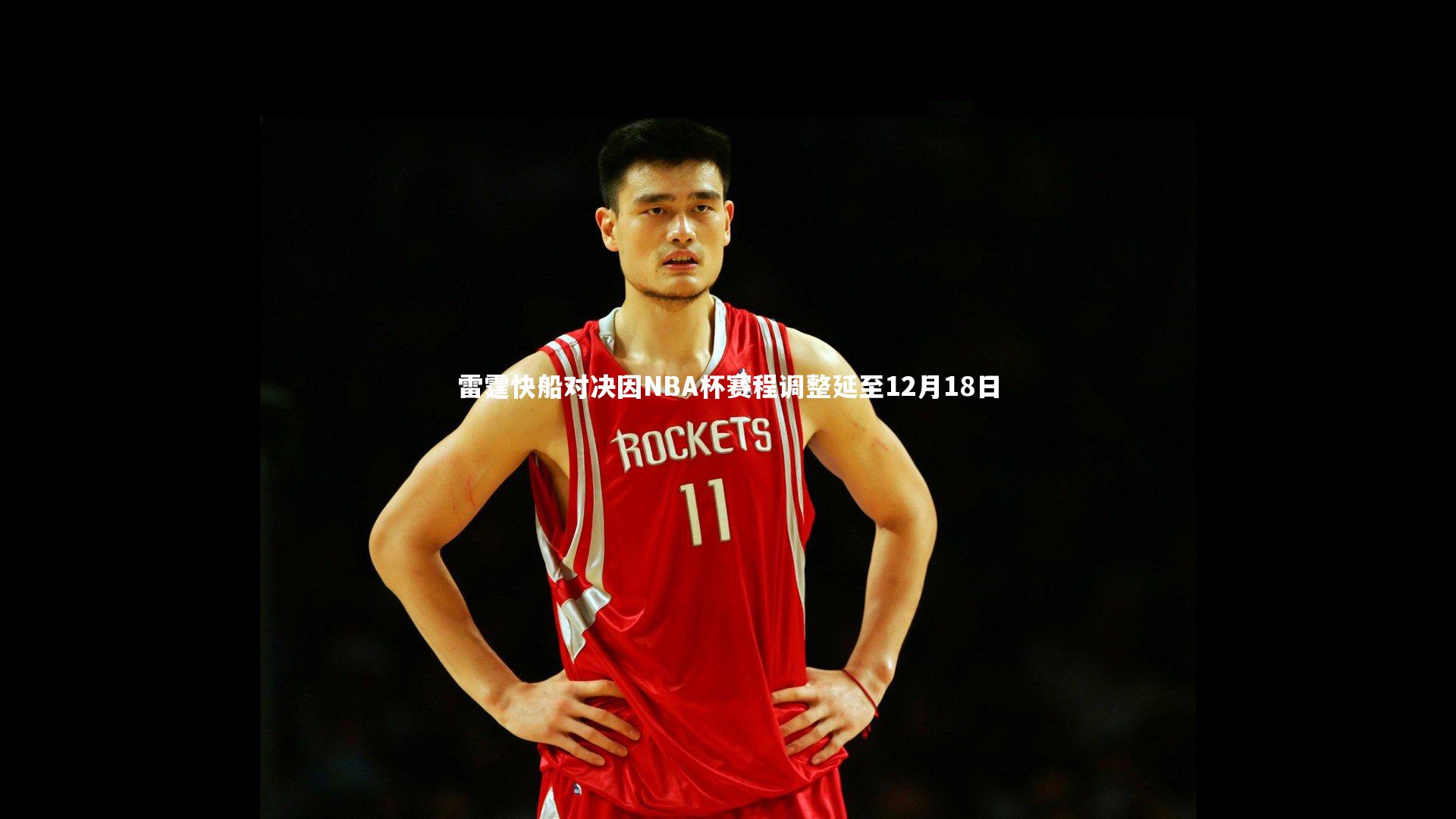 开云体育|雷霆快船对决因NBA杯赛程调整延至12月18日