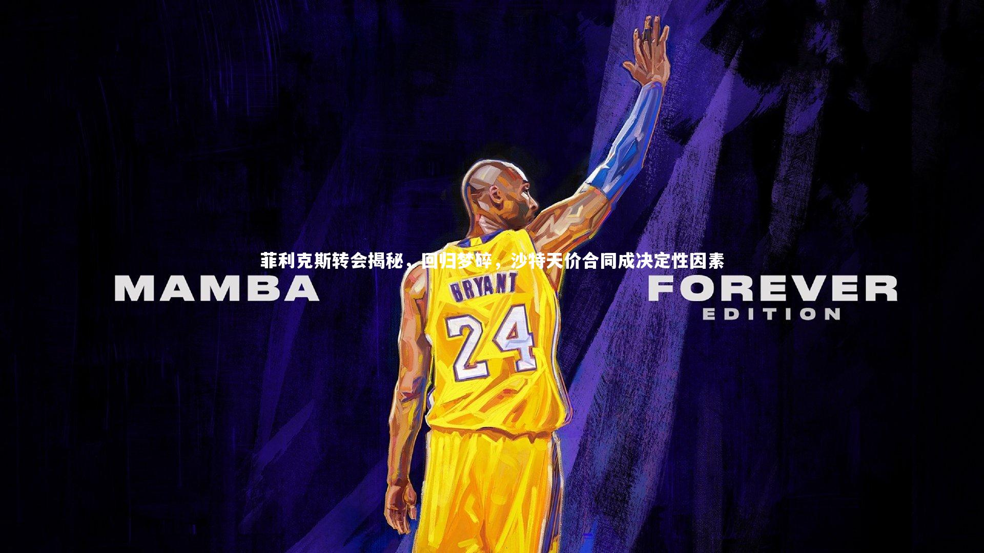 菲利克斯转会揭秘，回归梦碎，沙特天价合同成决定性因素