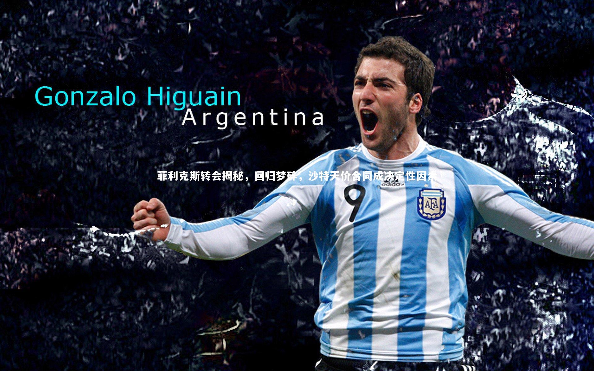 菲利克斯转会揭秘，回归梦碎，沙特天价合同成决定性因素