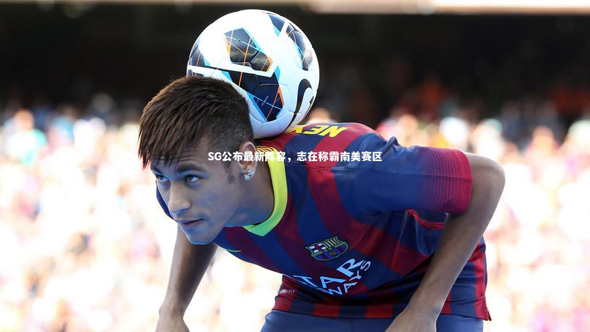 SG公布最新阵容,志在称霸南美赛区