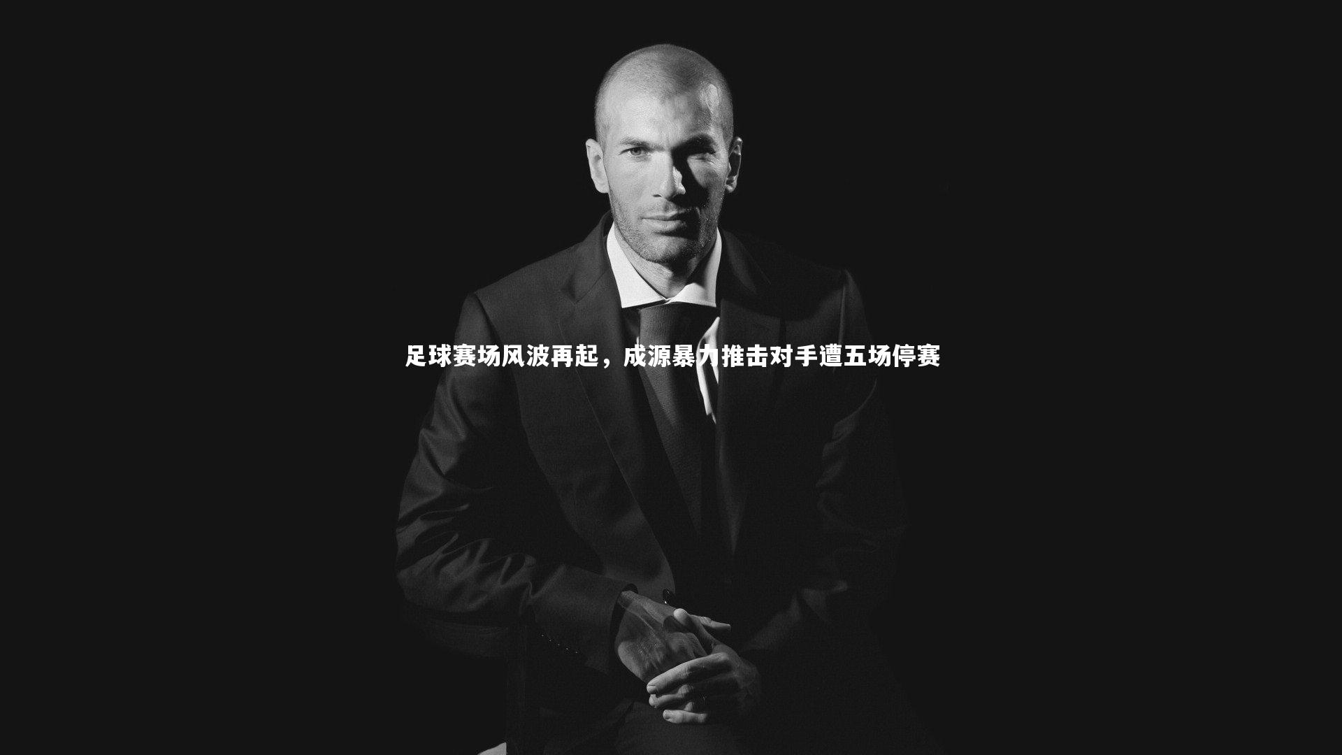 足球赛场风波再起，成源暴力推击对手遭五场停赛