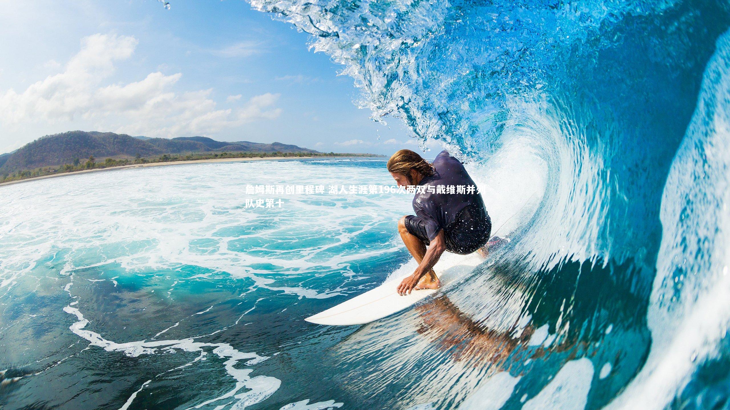 KAIYUN开云：詹姆斯再创里程碑 湖人生涯第196次两双与戴维斯并列队史第十