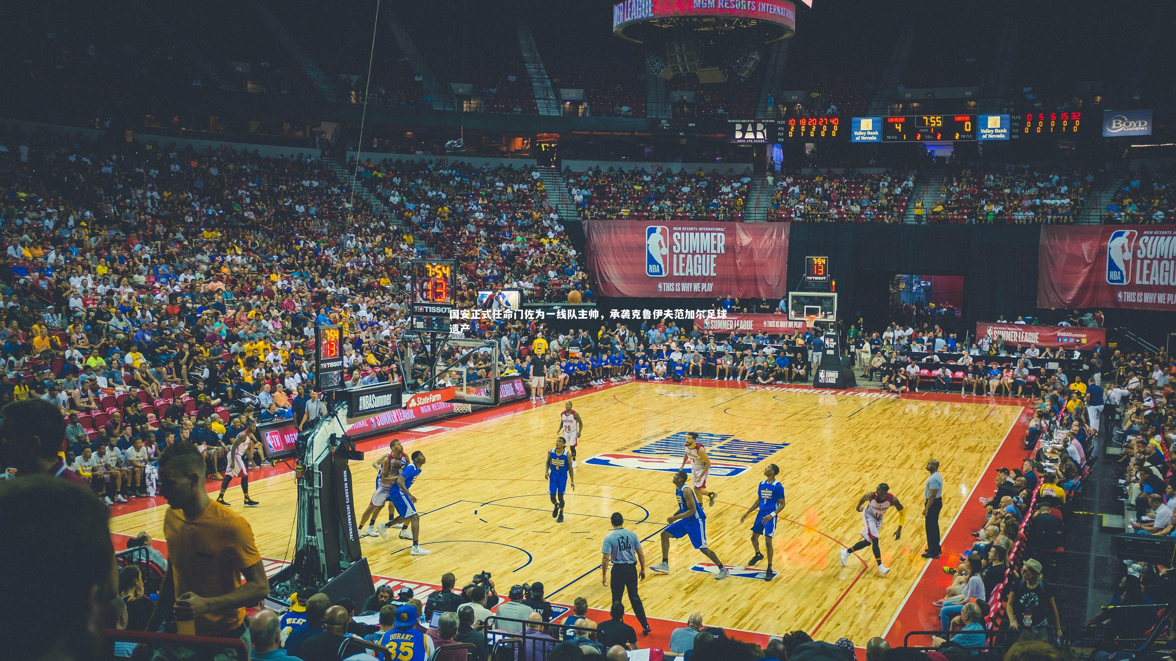 开云体育：国安正式任命门佐为一线队主帅，承袭克鲁伊夫范加尔足球遗产