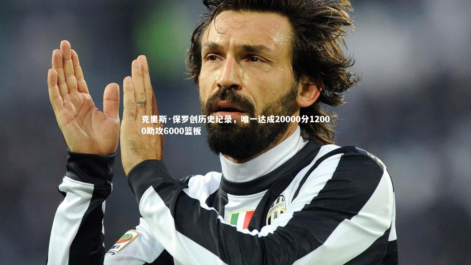 开云体育|克里斯·保罗创历史纪录，唯一达成20000分12000助攻6000篮板