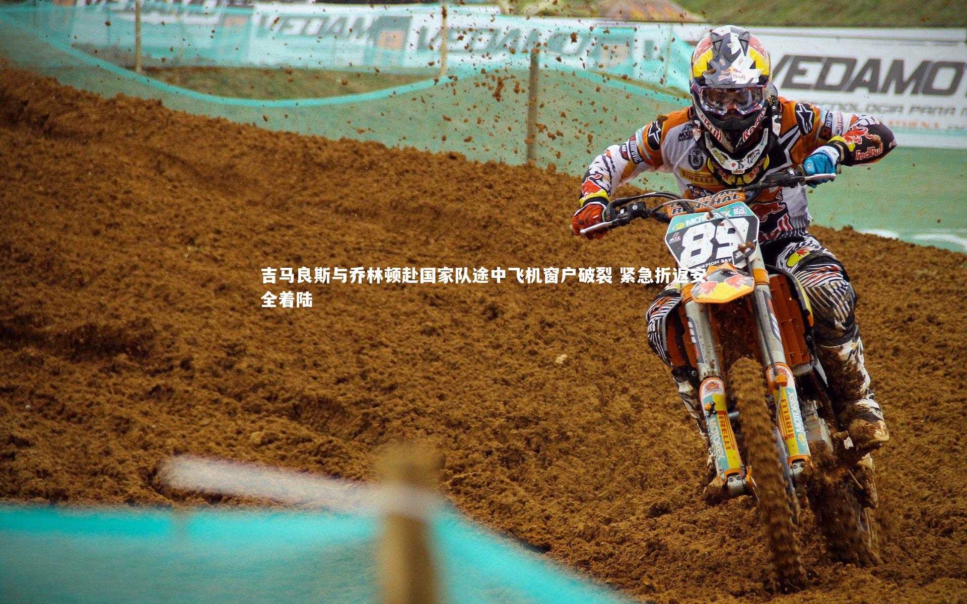 【开云体育官网】吉马良斯与乔林顿赴国家队途中飞机窗户破裂 紧急折返安全着陆