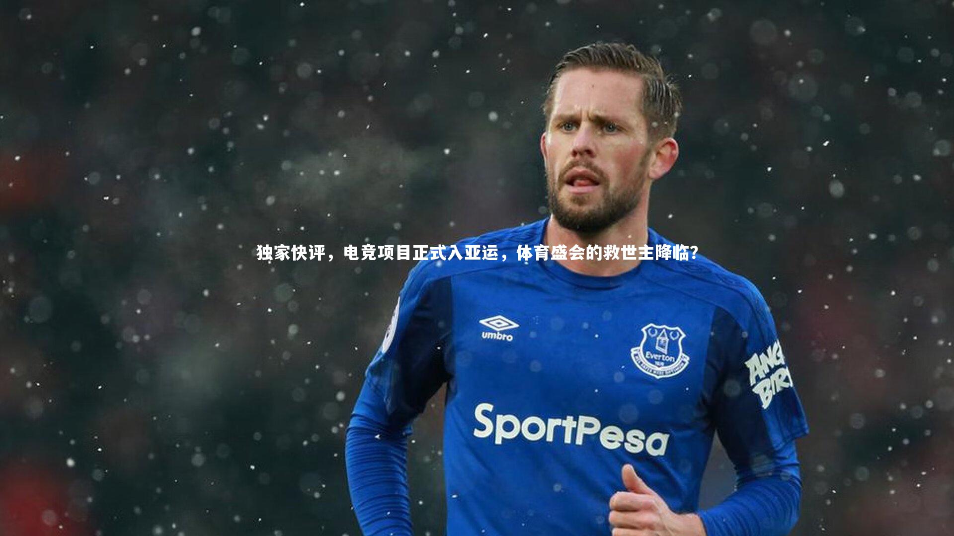 开云体育|独家快评，电竞项目正式入亚运，体育盛会的救世主降临？