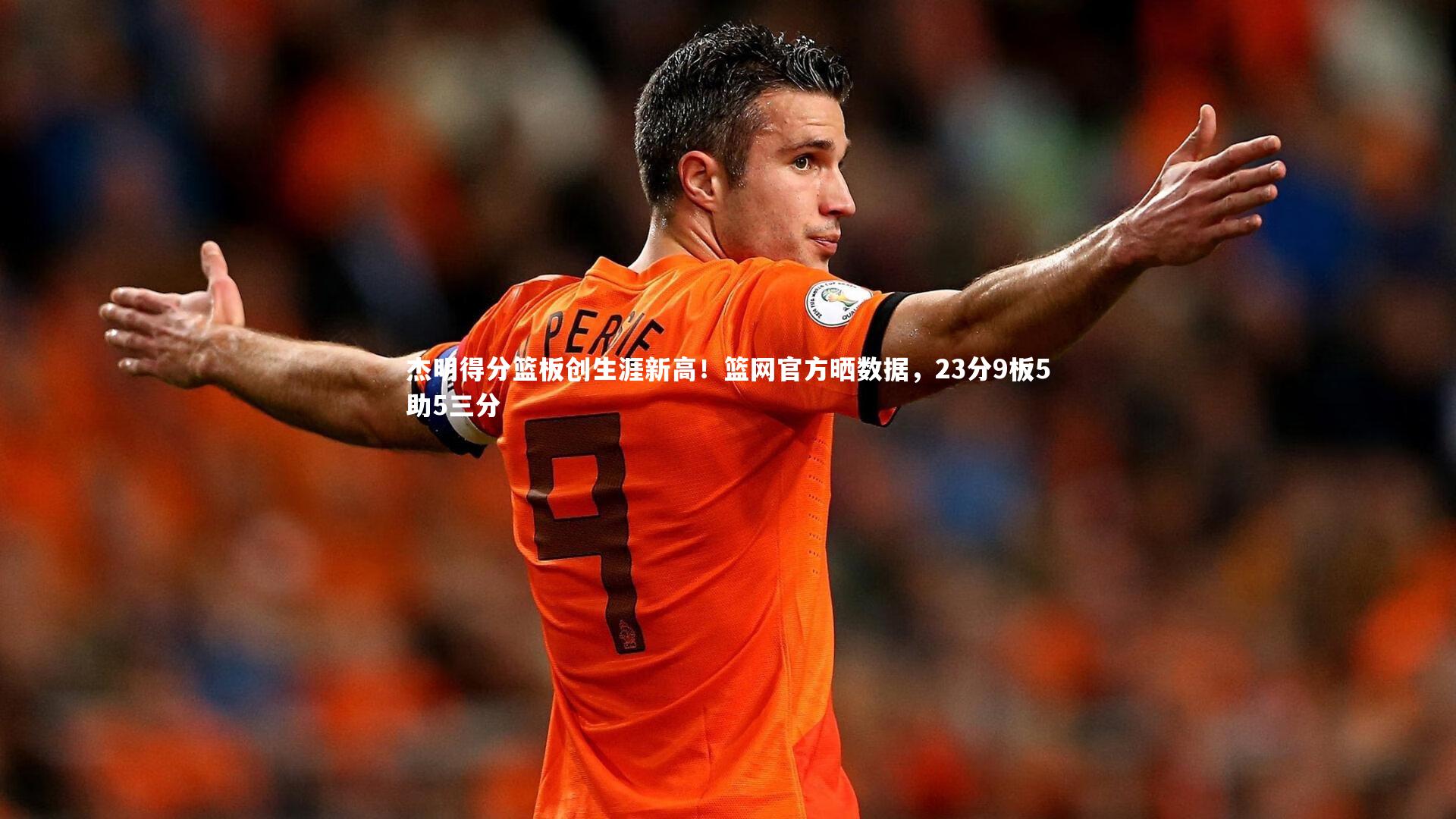杰明得分篮板创生涯新高!篮网官方晒数据,23分9板5助5三分