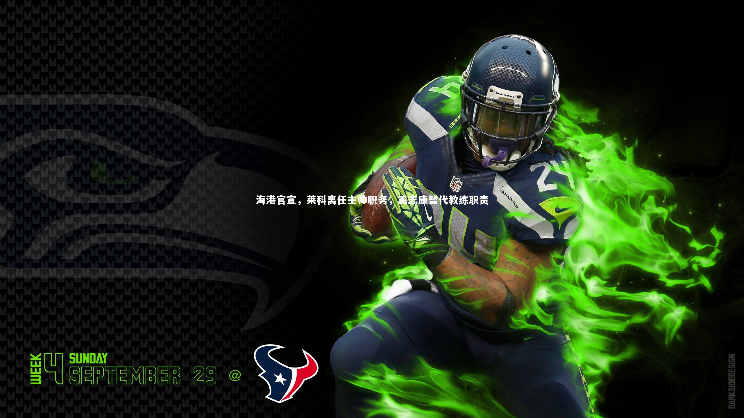 【KAIYUN开云】海港官宣，莱科离任主帅职务，奚志康暂代教练职责