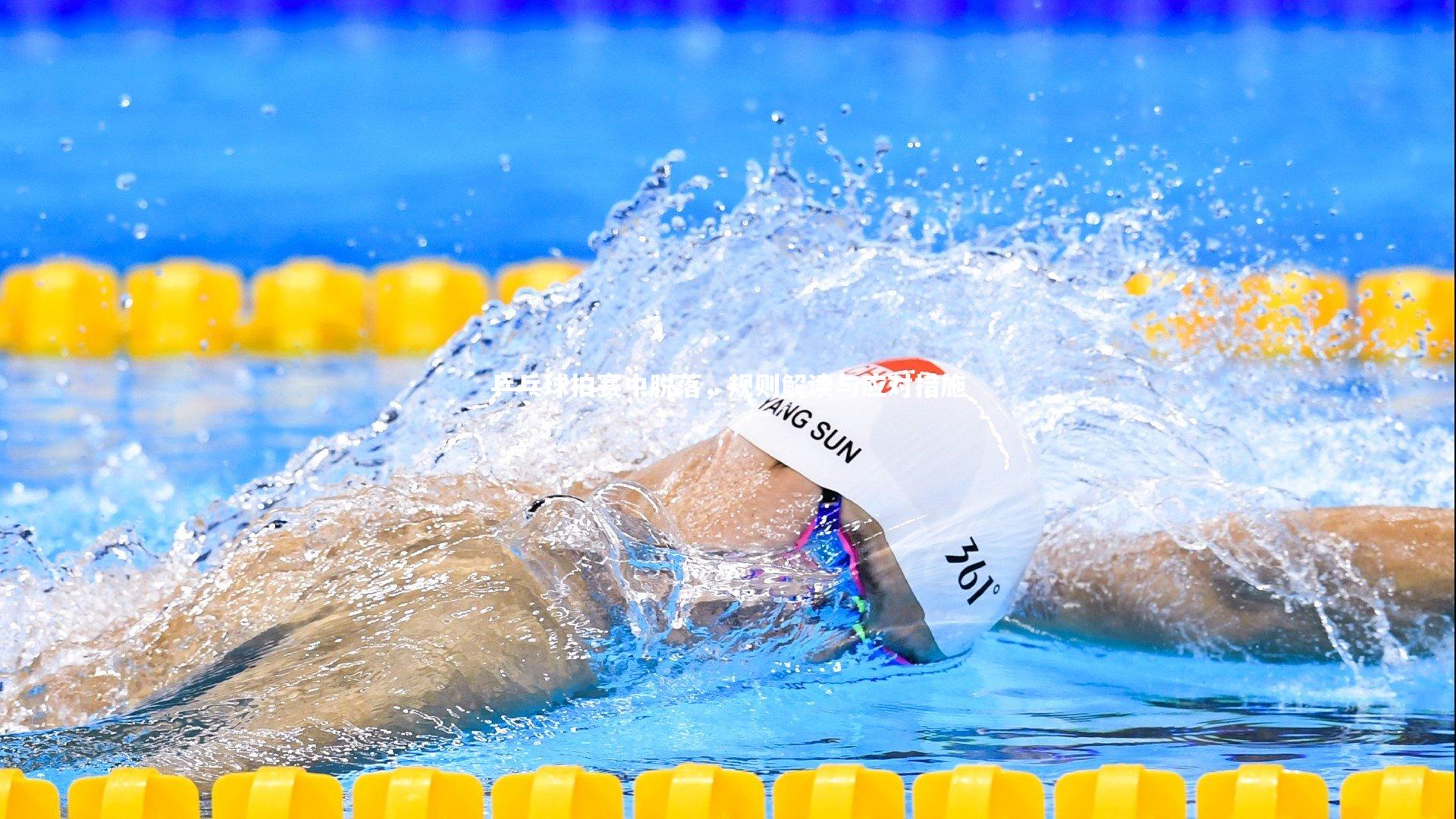 乒乓球拍赛中脱落,规则解读与应对措施