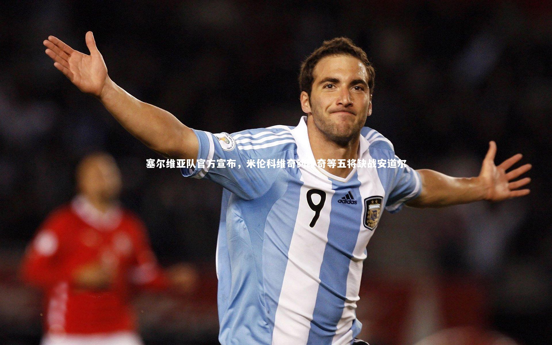 塞尔维亚队官方宣布，米伦科维奇约维奇等五将缺战安道尔