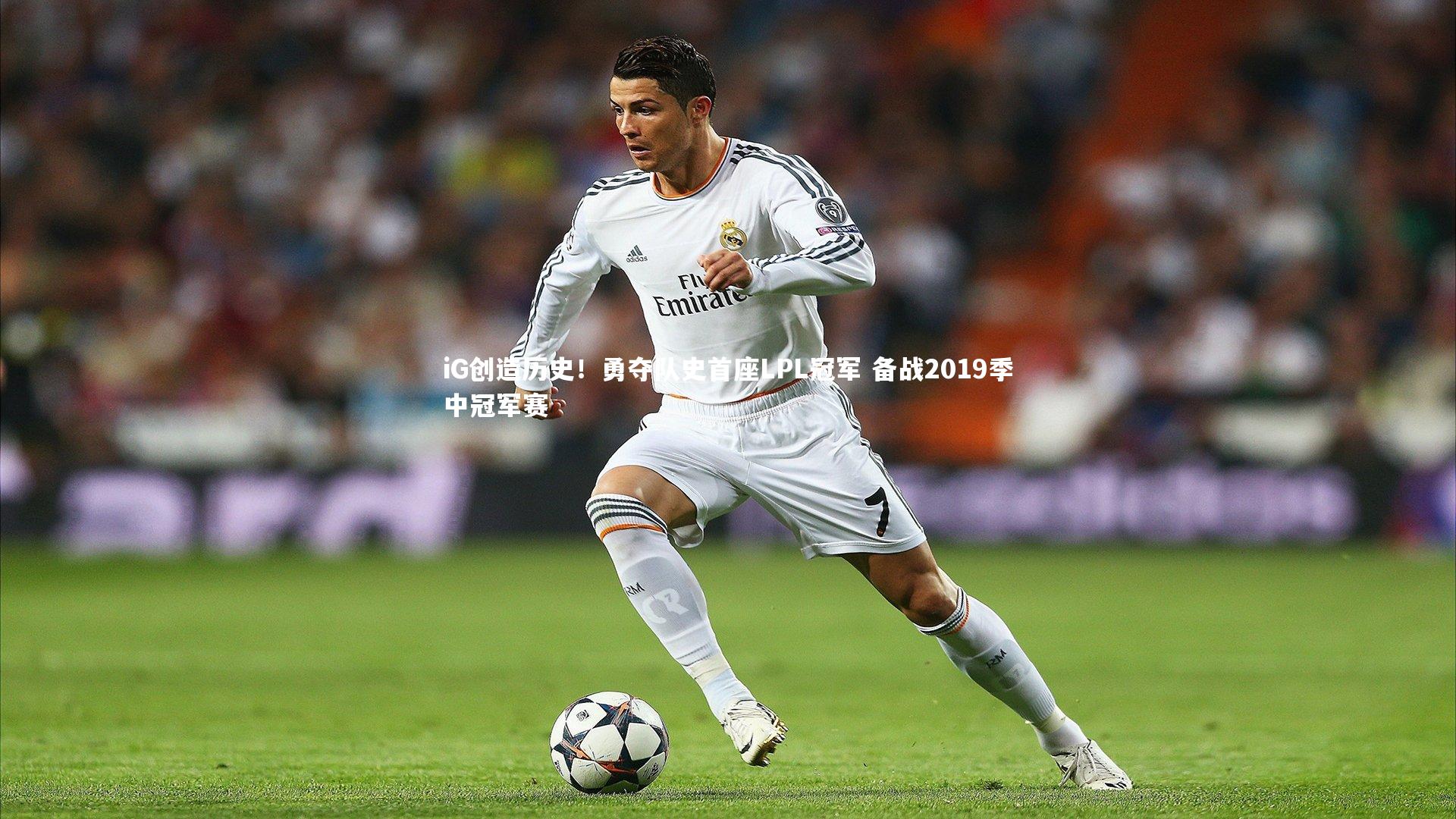 iG创造历史！勇夺队史首座LPL冠军 备战2019季中冠军赛