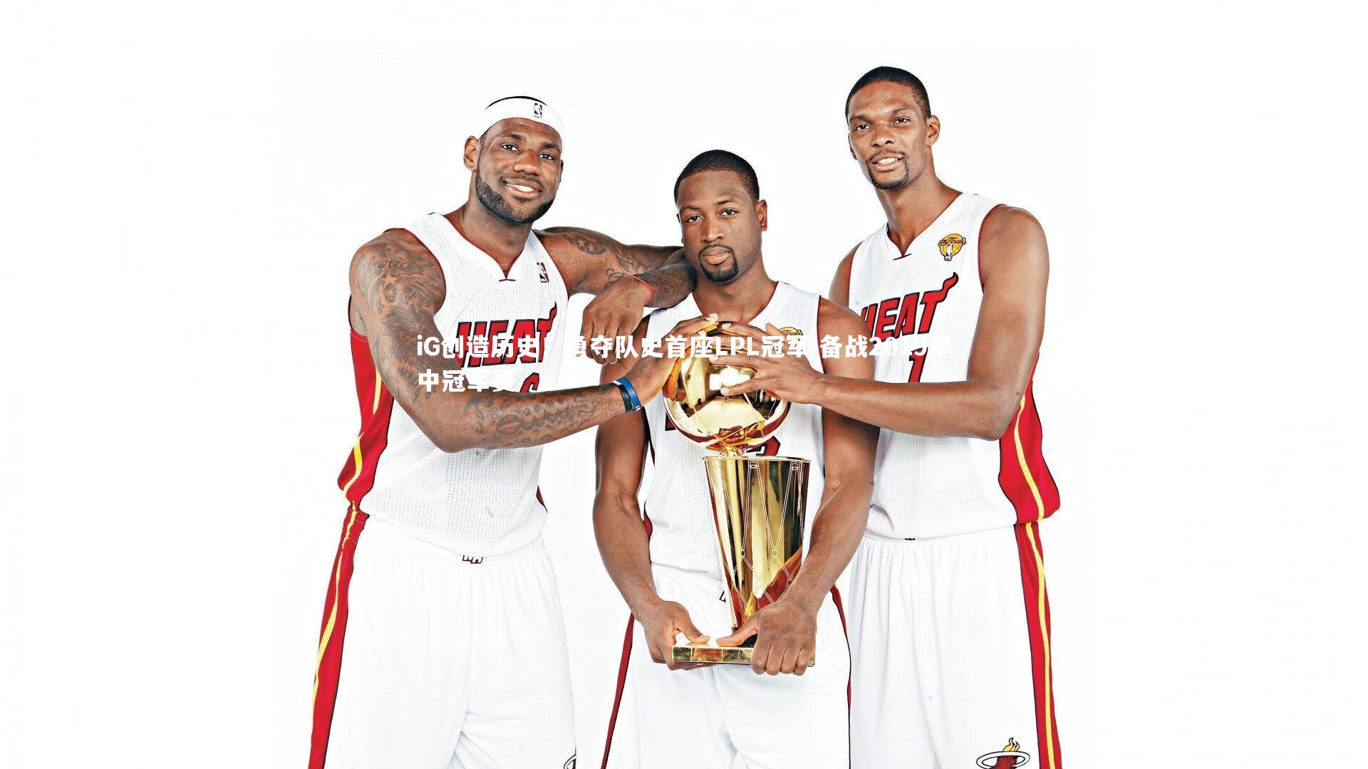 iG创造历史！勇夺队史首座LPL冠军 备战2019季中冠军赛