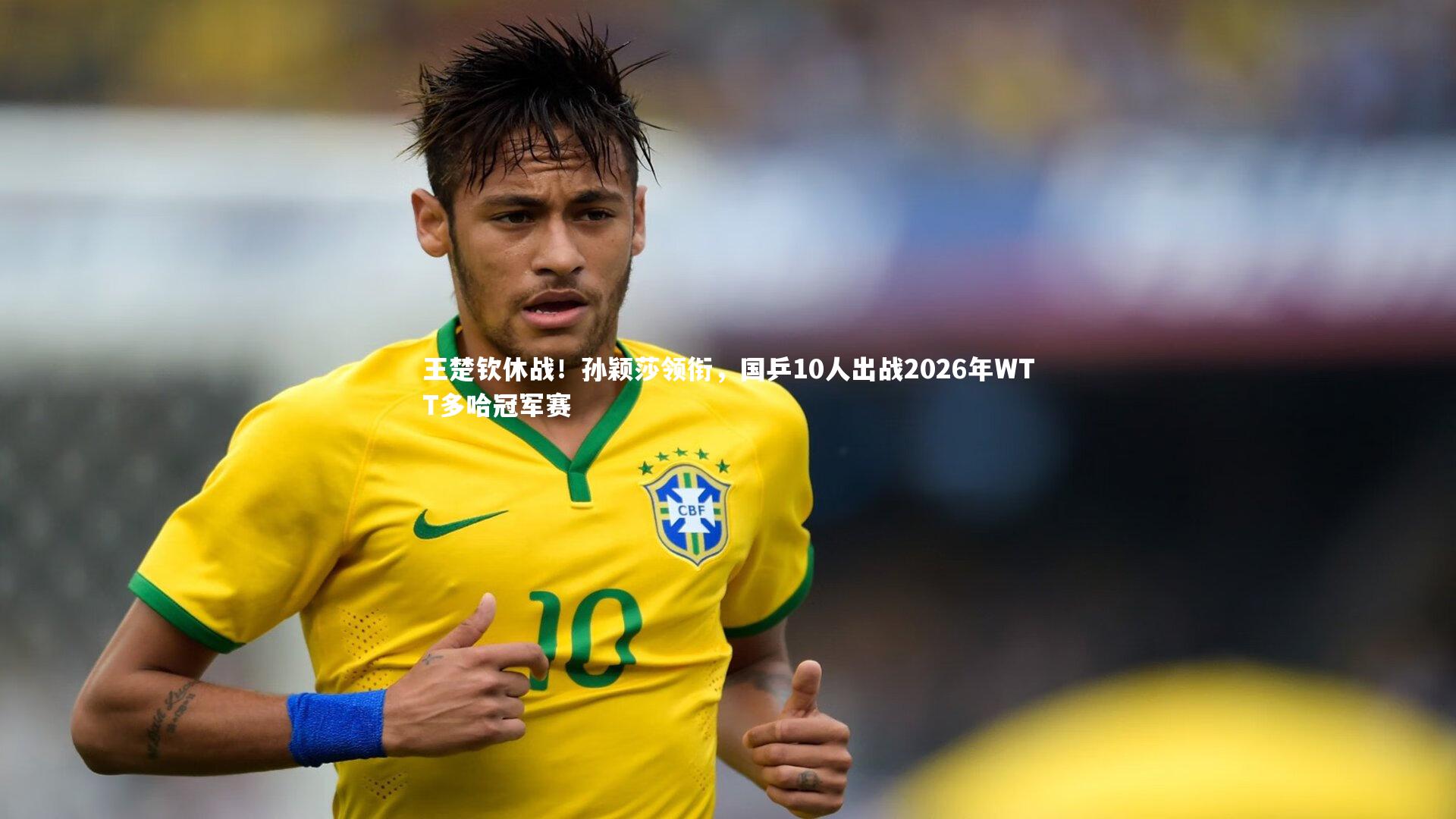 王楚钦休战!孙颖莎领衔,国乒10人出战2026年WTT多哈冠军赛