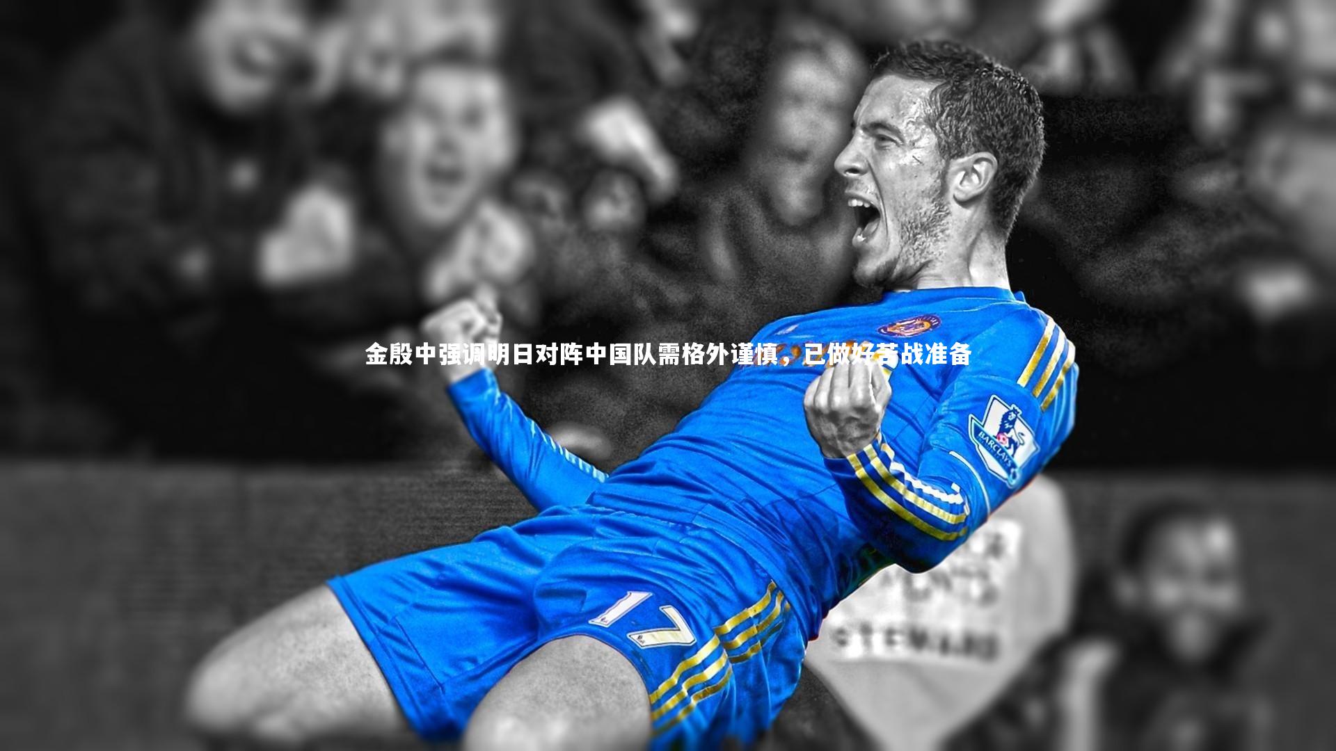 金殷中强调明日对阵中国队需格外谨慎,已做好苦战准备