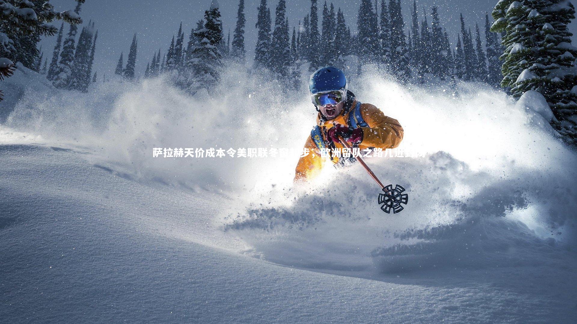 萨拉赫天价成本令美职联冬窗却步，欧洲留队之路几近封闭