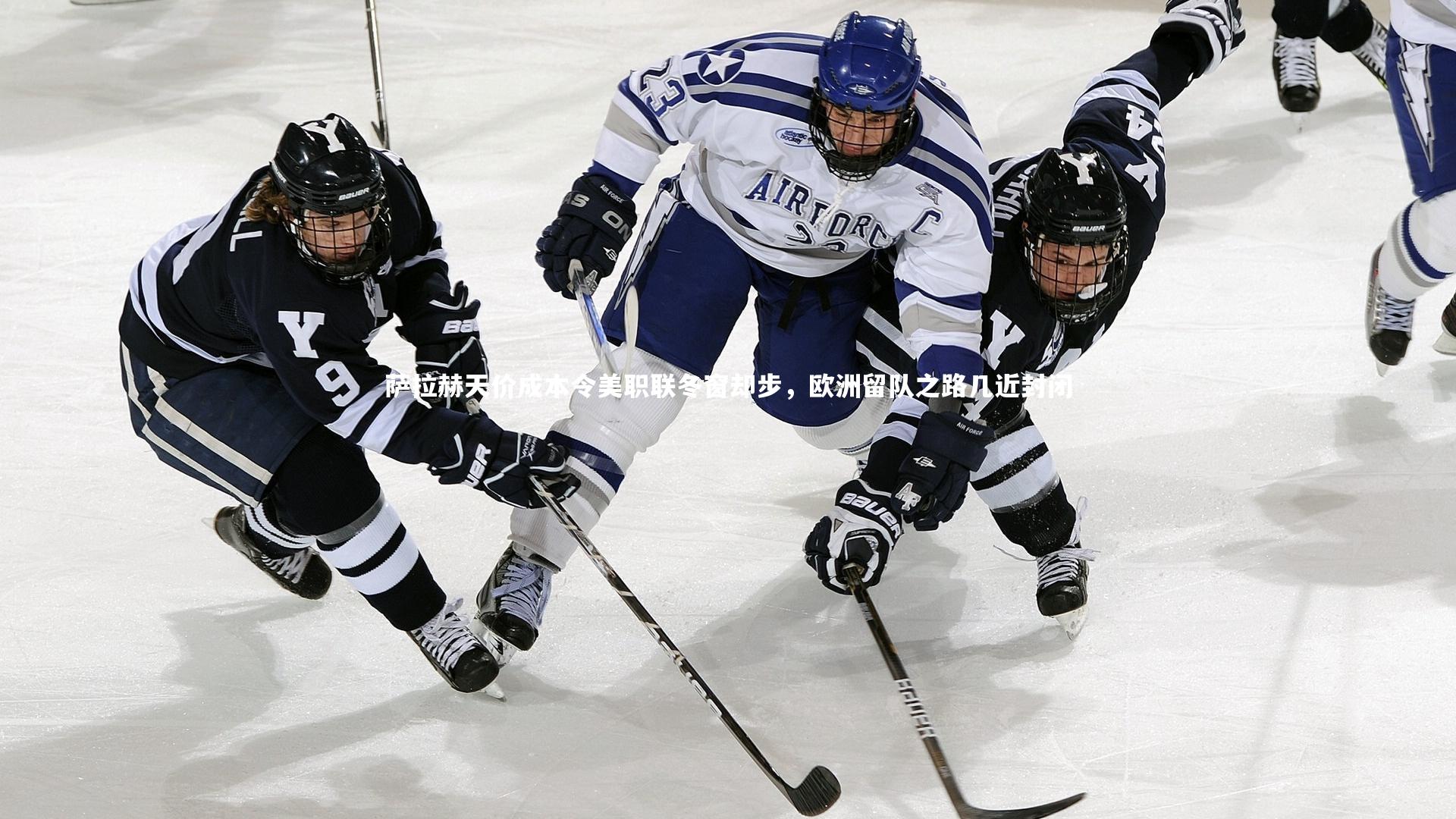 萨拉赫天价成本令美职联冬窗却步，欧洲留队之路几近封闭