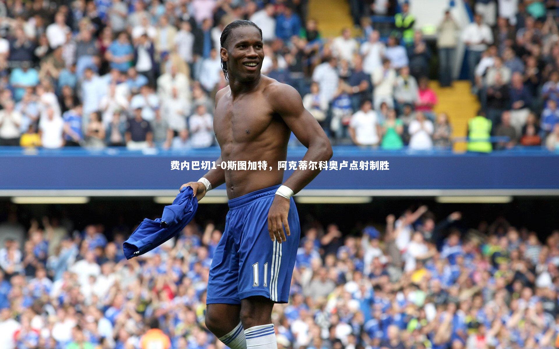 费内巴切1-0斯图加特,阿克蒂尔科奥卢点射制胜