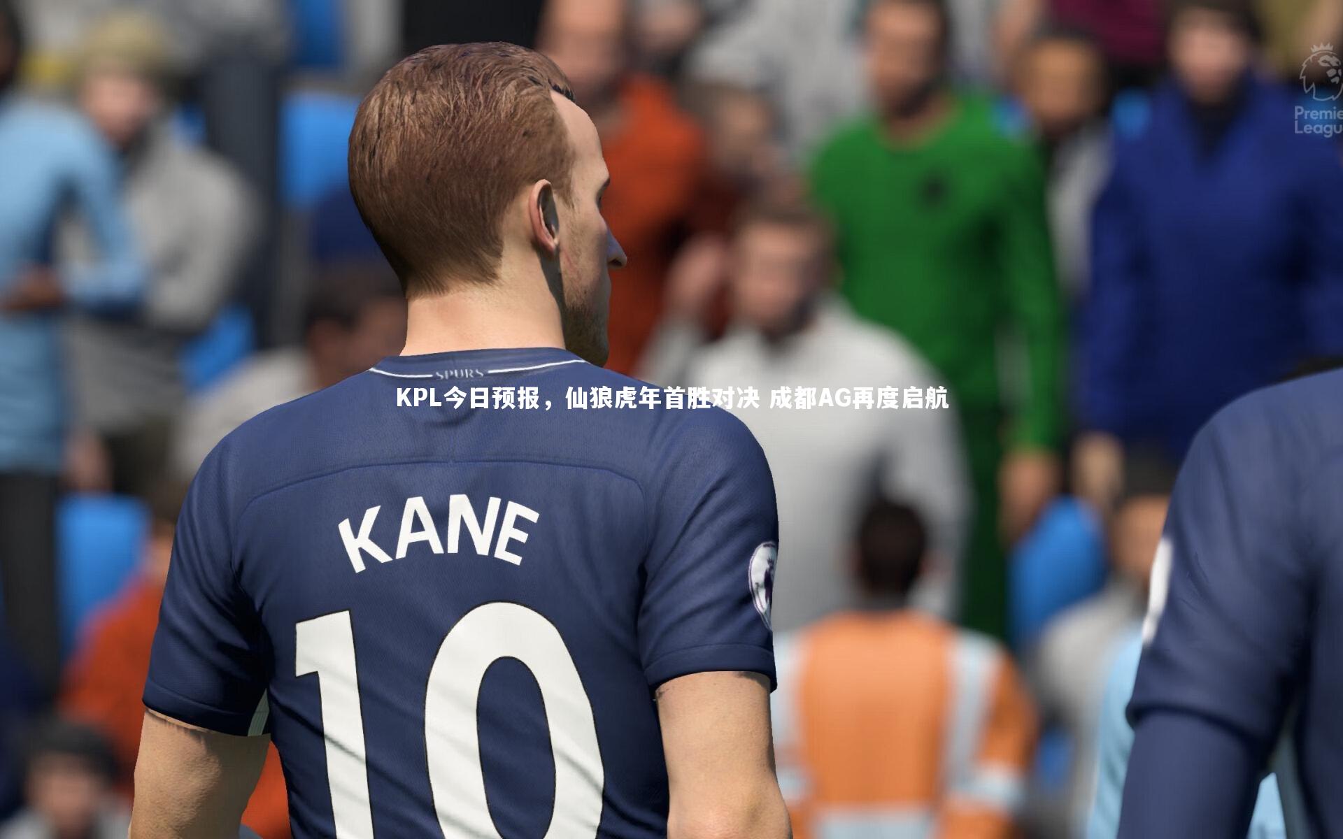 KPL今日预报,仙狼虎年首胜对决 成都AG再度启航