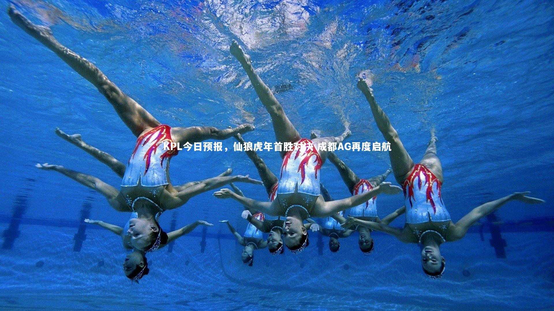 KPL今日预报,仙狼虎年首胜对决 成都AG再度启航