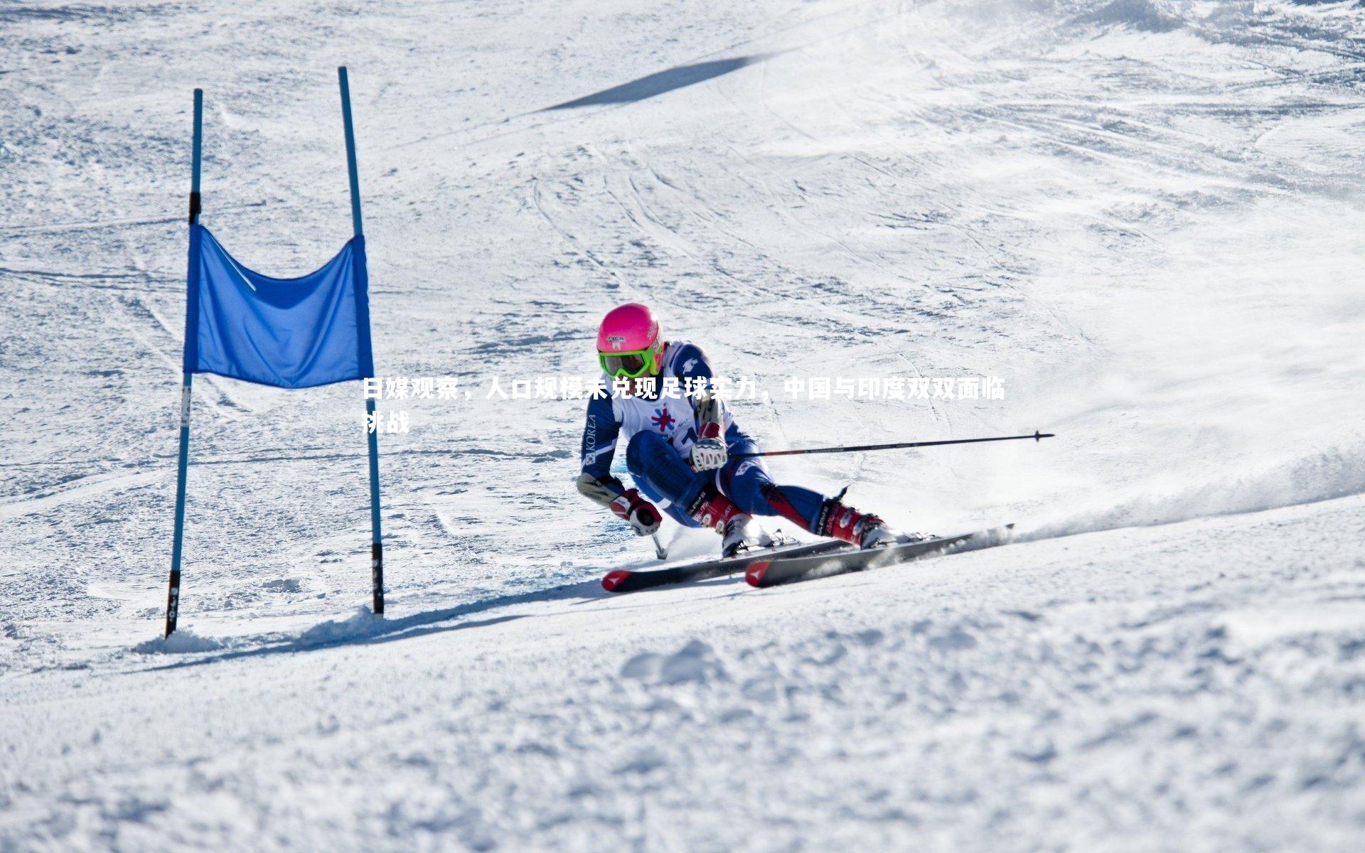 【KAIYUN开云】日媒观察，人口规模未兑现足球实力，中国与印度双双面临挑战