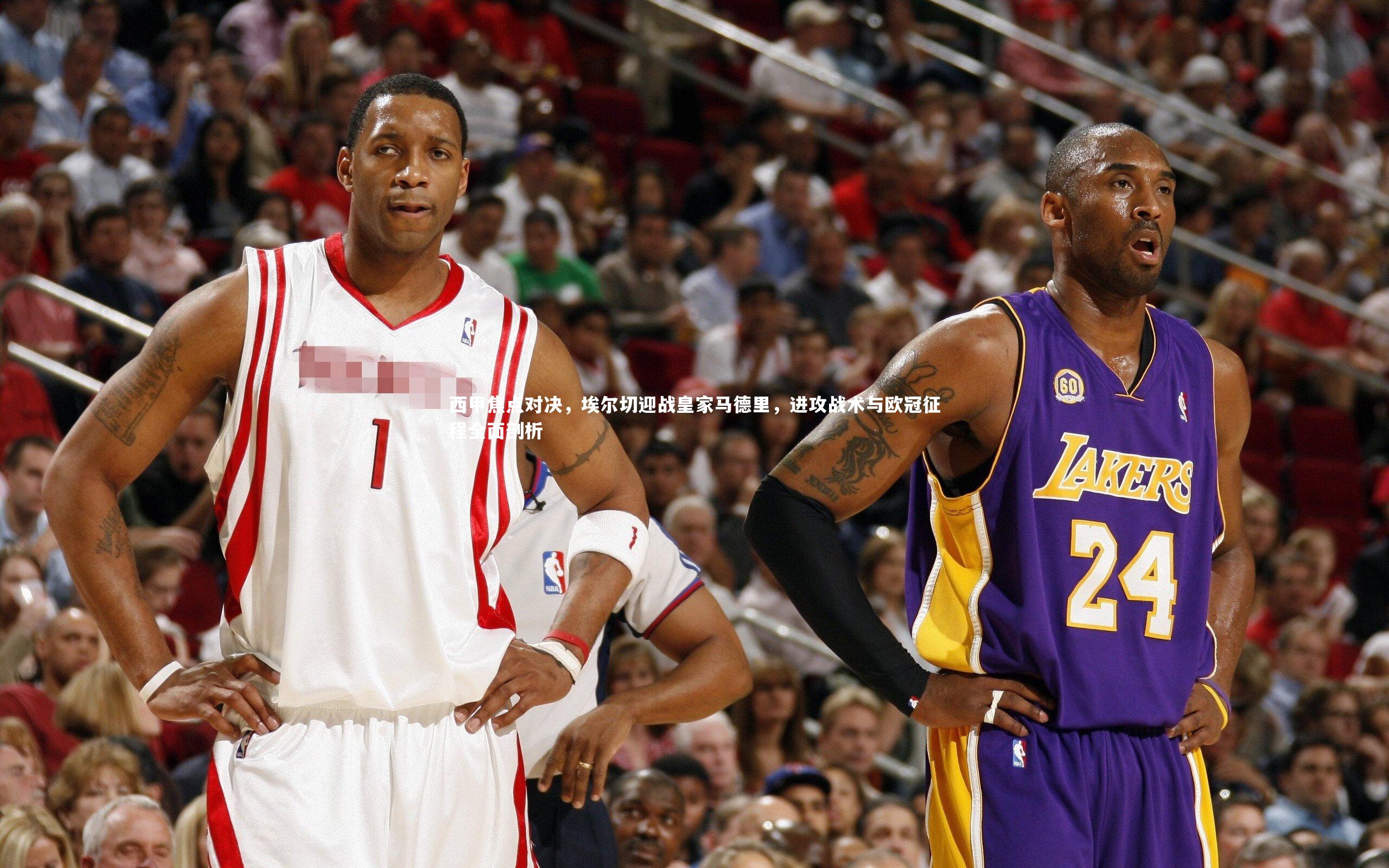 开云体育平台-西甲焦点对决，埃尔切迎战皇家马德里，进攻战术与欧冠征程全面剖析