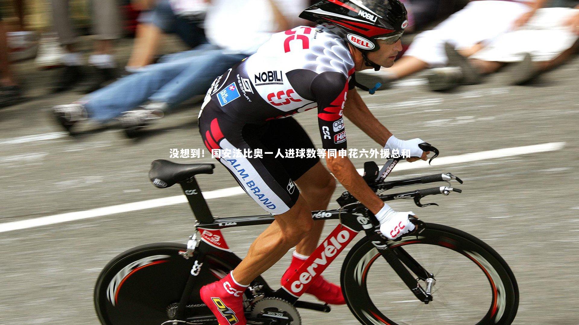 开云体育平台|没想到！国安法比奥一人进球数等同申花六外援总和