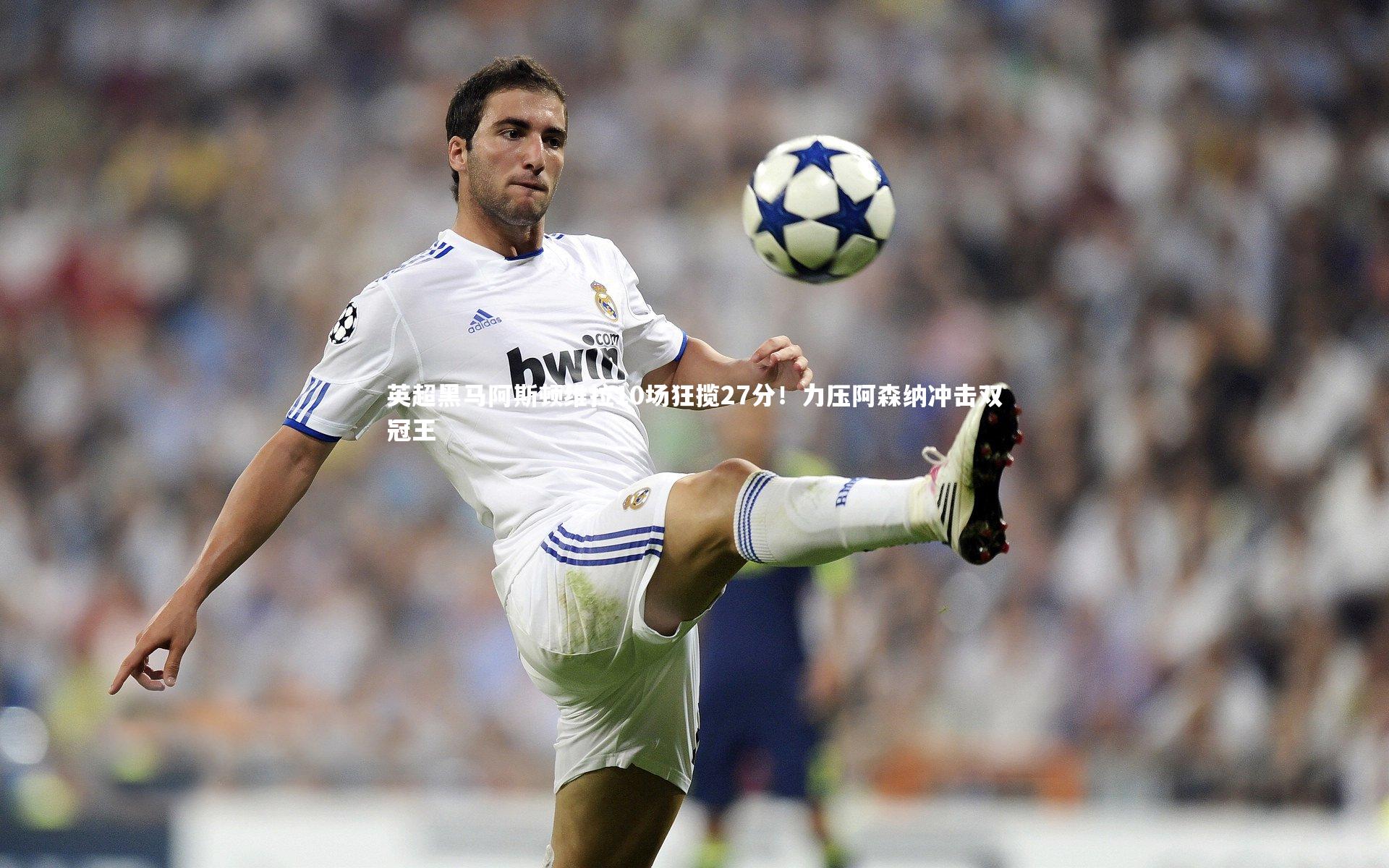 英超黑马阿斯顿维拉10场狂揽27分!力压阿森纳冲击双冠王