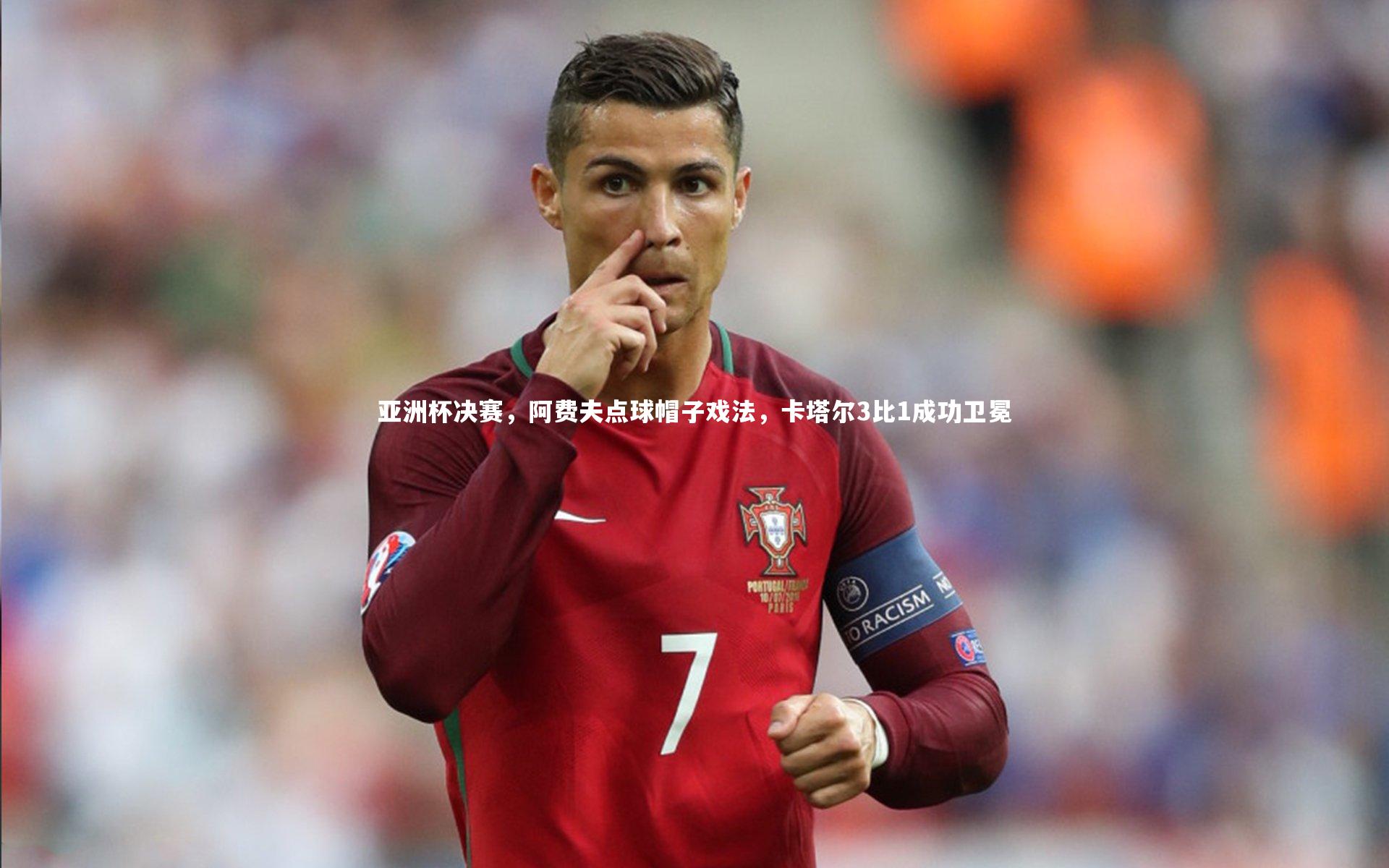 【开云体育官网】亚洲杯决赛，阿费夫点球帽子戏法，卡塔尔3比1成功卫冕