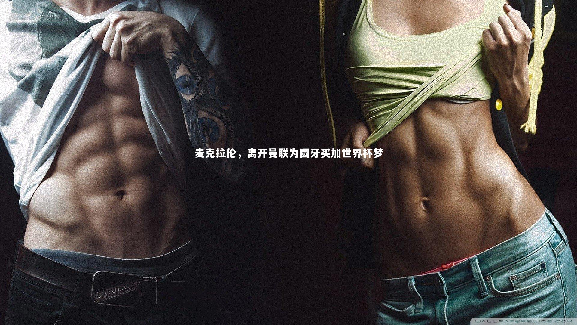 麦克拉伦,离开曼联为圆牙买加世界杯梦