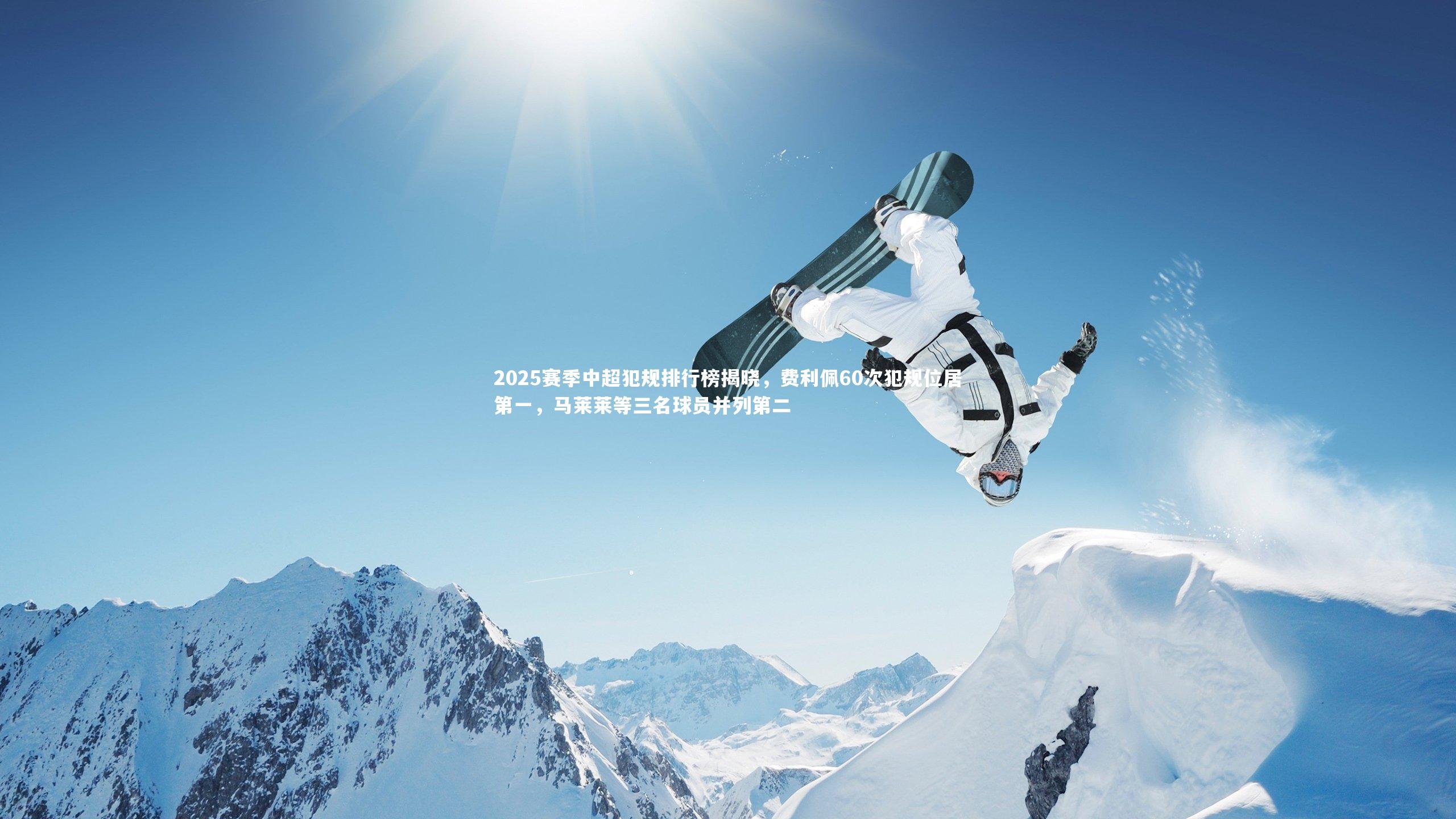 2025赛季中超犯规排行榜揭晓，费利佩60次犯规位居第一，马莱莱等三名球员并列第二