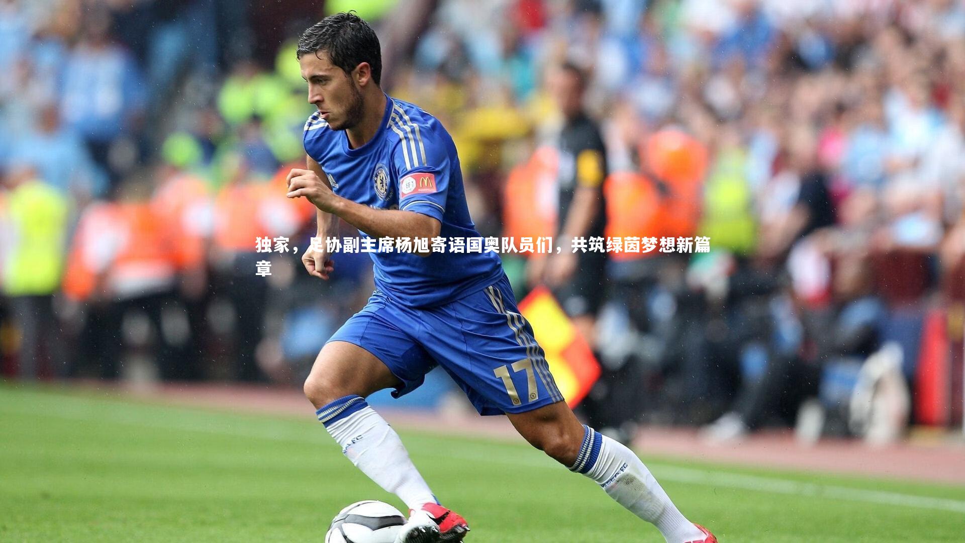独家,足协副主席杨旭寄语国奥队员们,共筑绿茵梦想新篇章