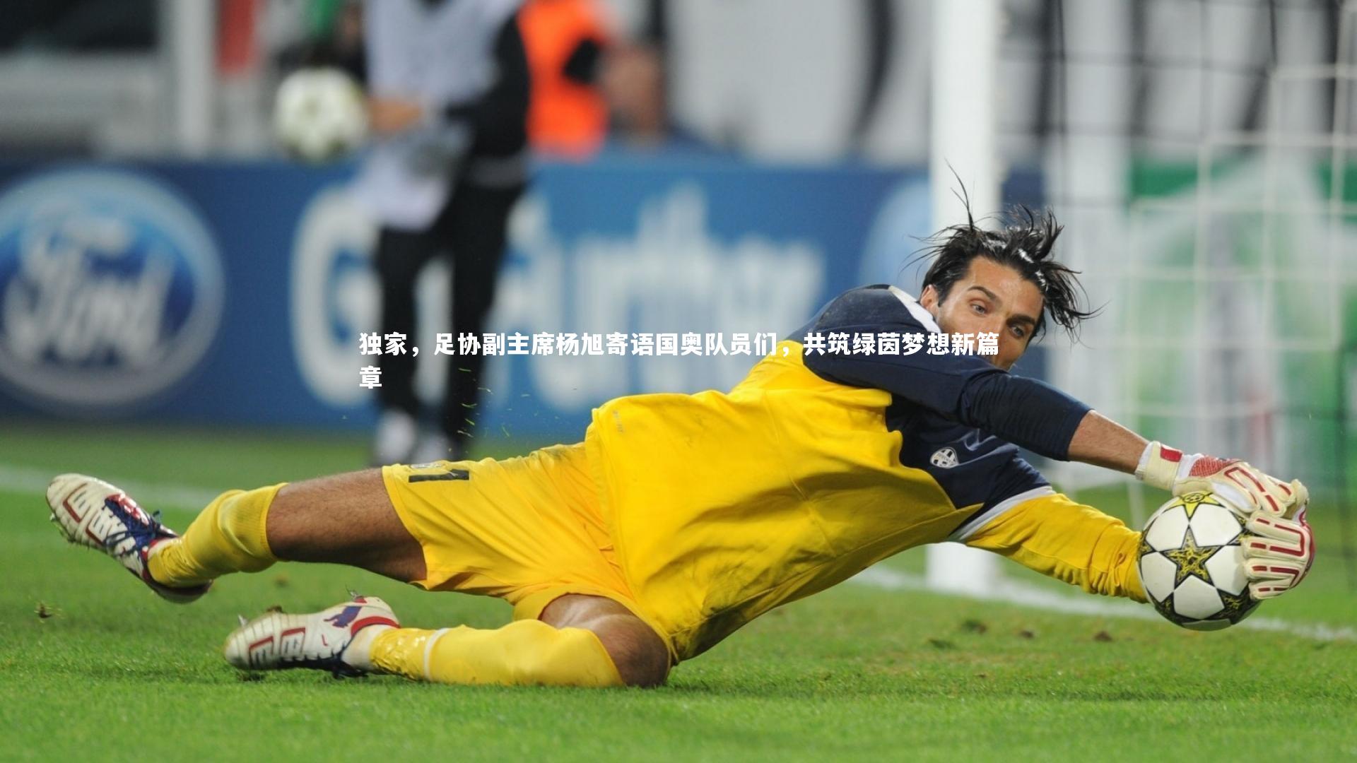 独家,足协副主席杨旭寄语国奥队员们,共筑绿茵梦想新篇章