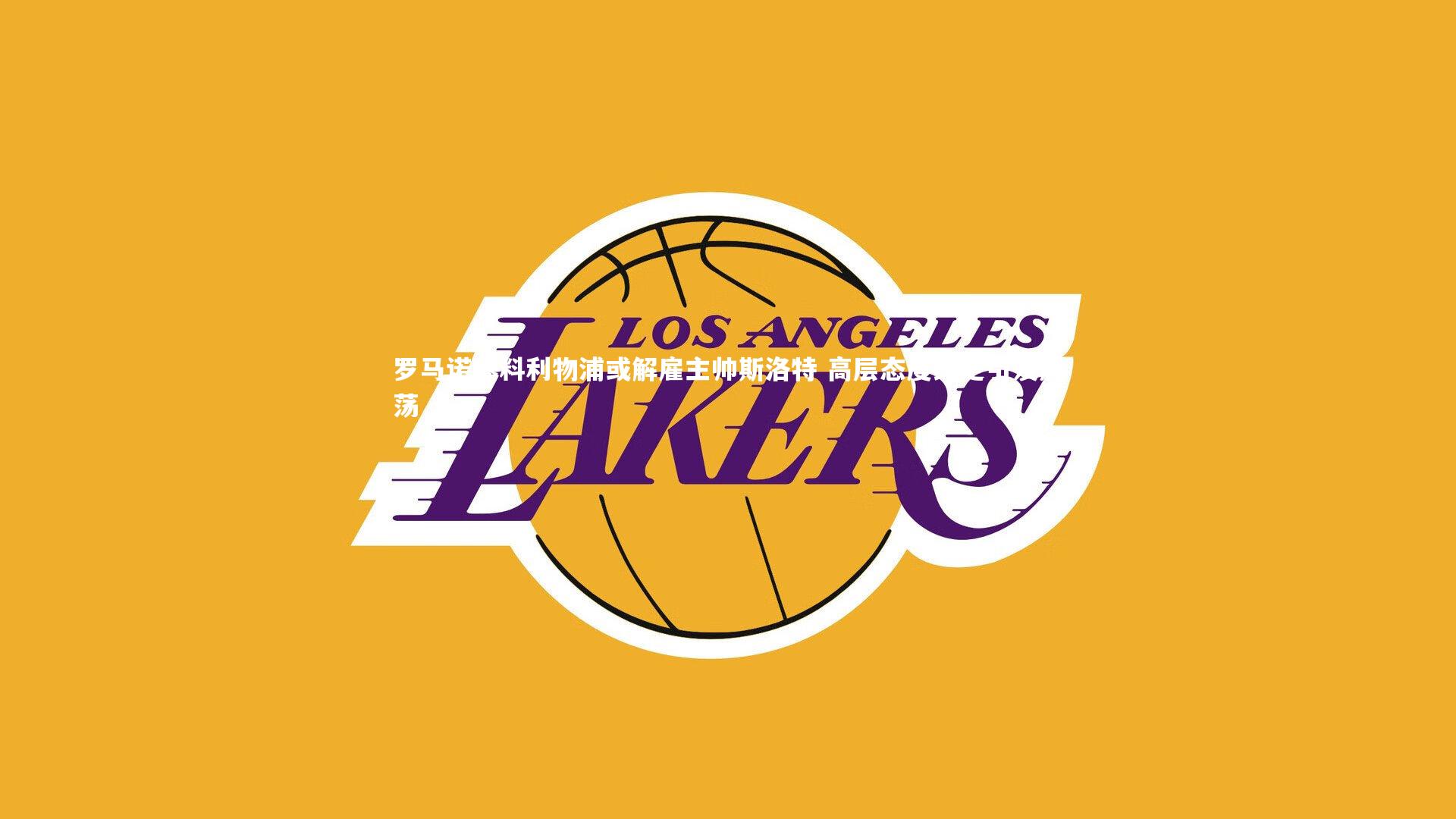 罗马诺爆料利物浦或解雇主帅斯洛特 高层态度终定引发震荡