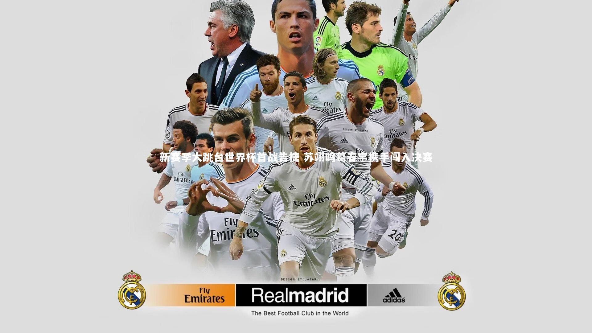 新赛季大跳台世界杯首战告捷 苏翊鸣葛春宇携手闯入决赛