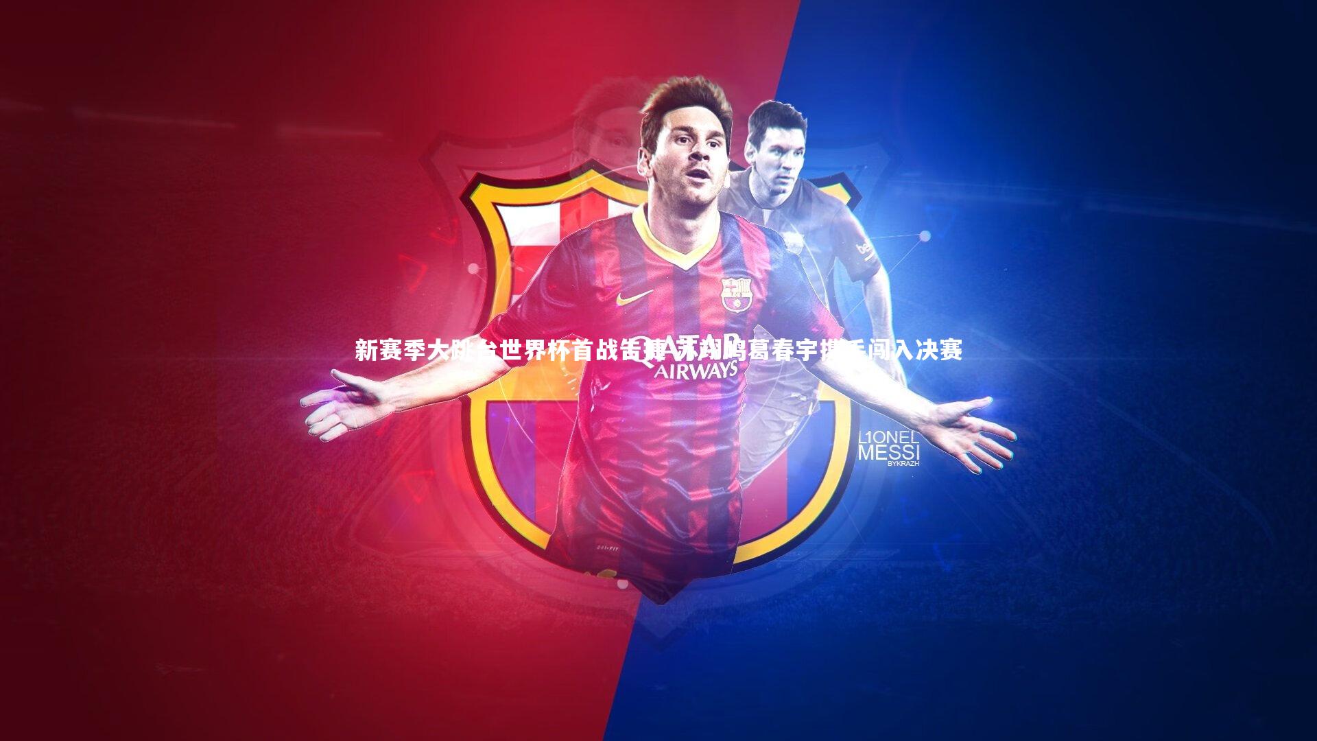 新赛季大跳台世界杯首战告捷 苏翊鸣葛春宇携手闯入决赛