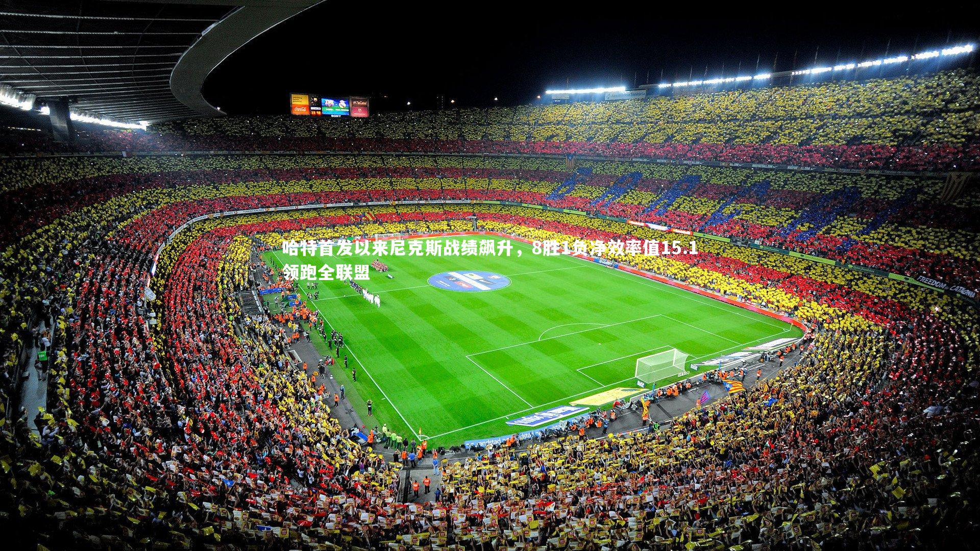 哈特首发以来尼克斯战绩飙升,8胜1负净效率值15.1领跑全联盟