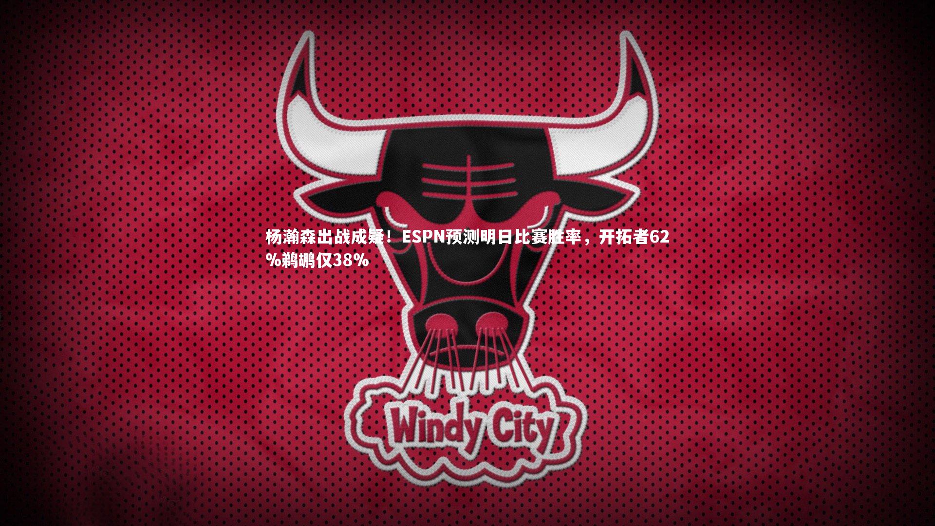 杨瀚森出战成疑！ESPN预测明日比赛胜率，开拓者62%鹈鹕仅38%
