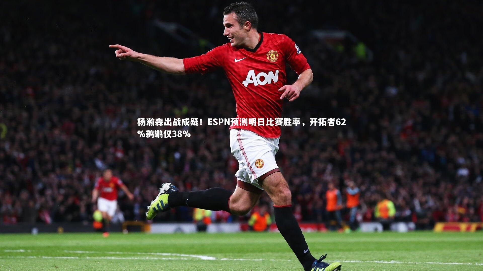 杨瀚森出战成疑！ESPN预测明日比赛胜率，开拓者62%鹈鹕仅38%