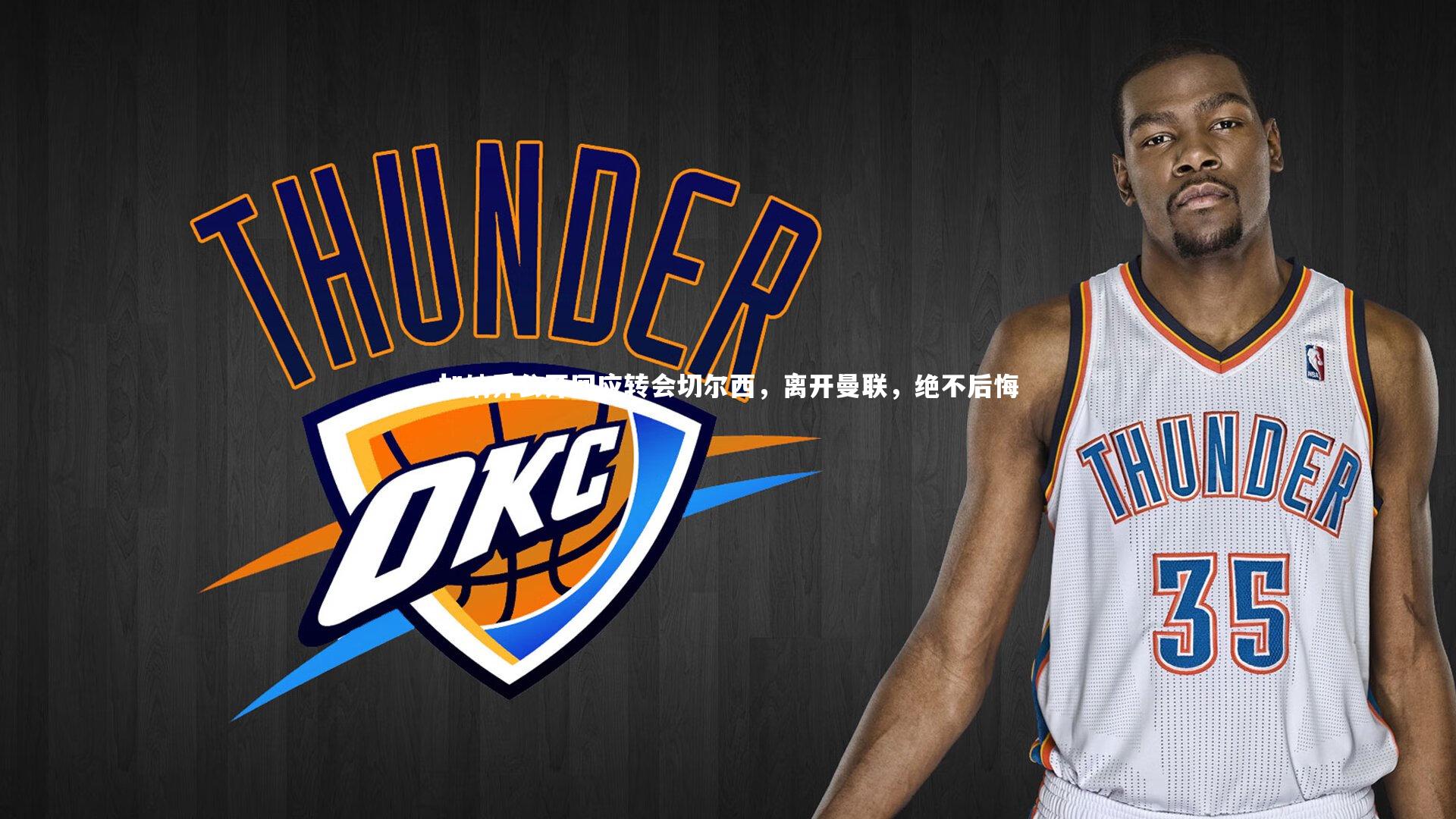 加纳乔公开回应转会切尔西,离开曼联,绝不后悔