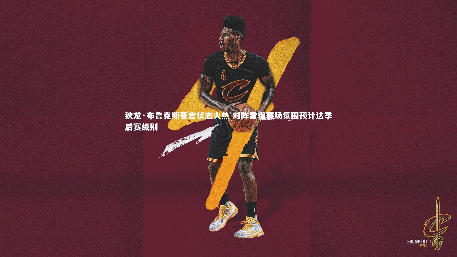 狄龙·布鲁克斯豪言状态火热 对阵雷霆赛场氛围预计达季后赛级别