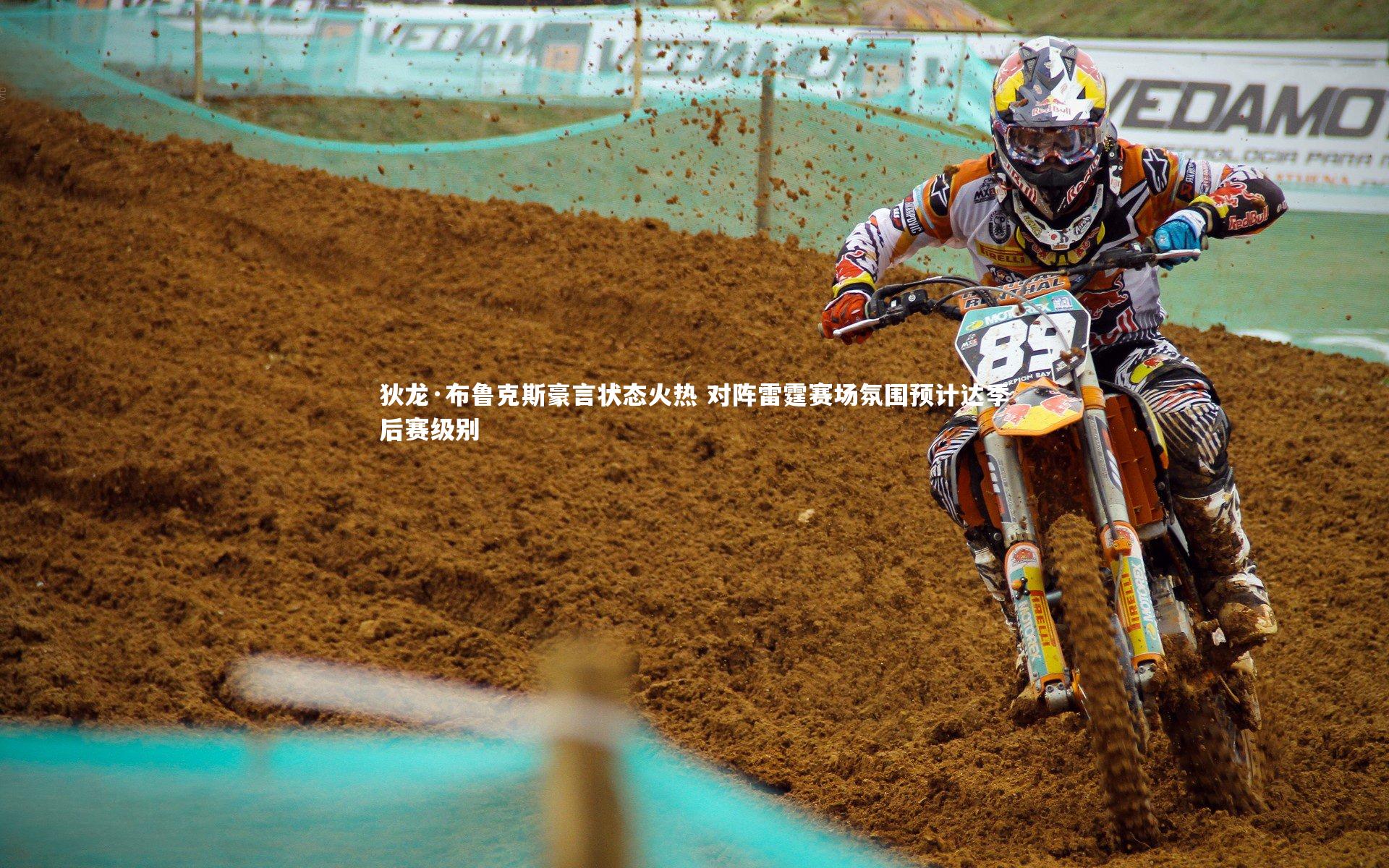 狄龙·布鲁克斯豪言状态火热 对阵雷霆赛场氛围预计达季后赛级别