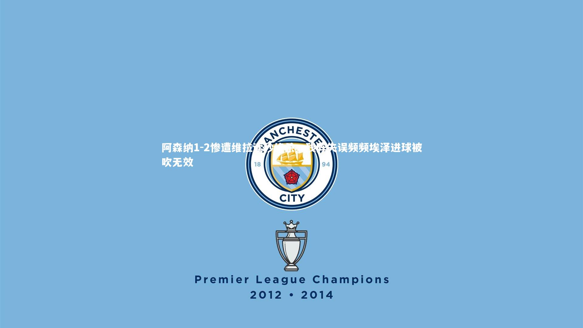 阿森纳1-2惨遭维拉读秒绝杀,残阵失误频频埃泽进球被吹无效