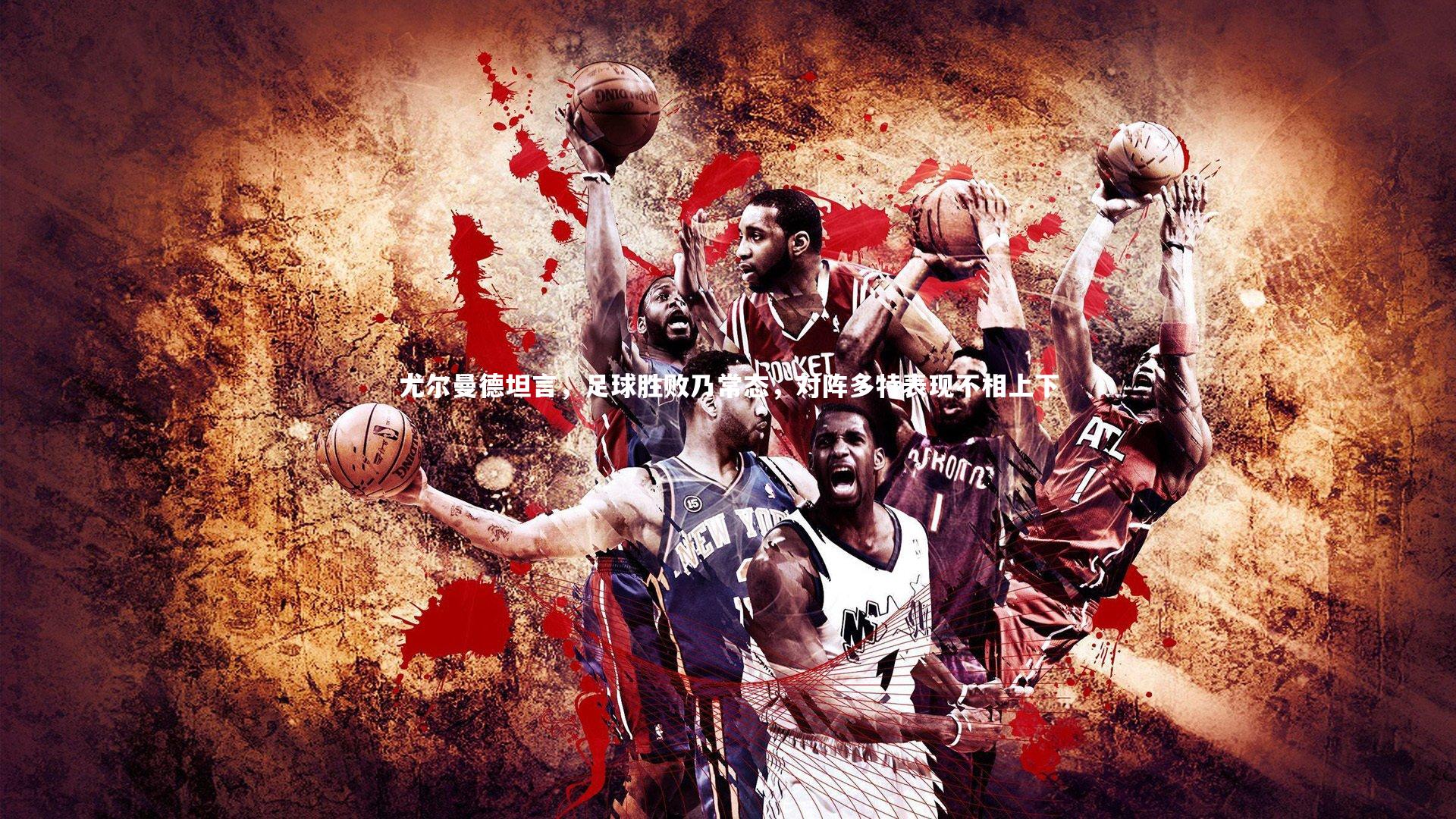 尤尔曼德坦言,足球胜败乃常态,对阵多特表现不相上下