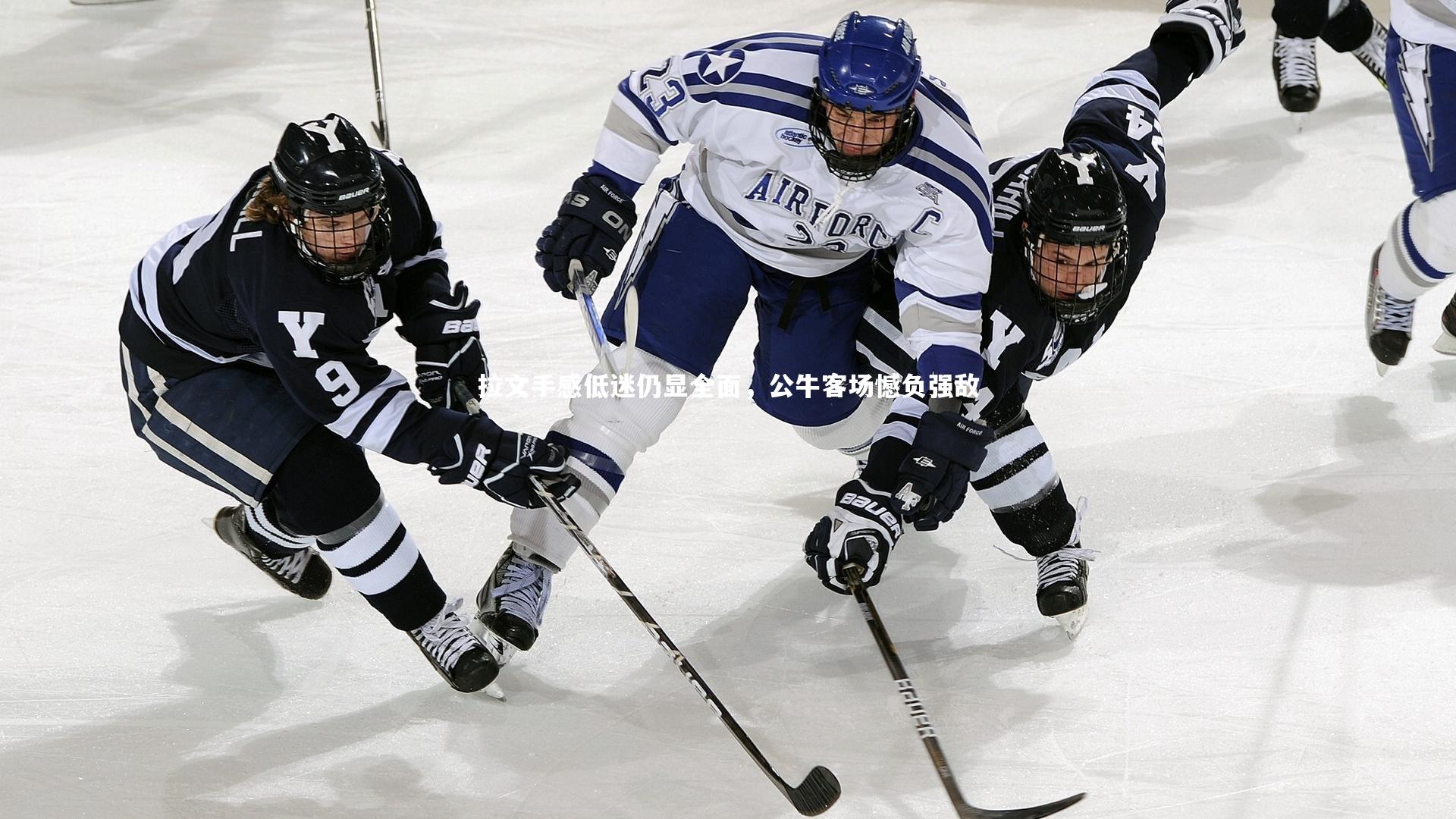 拉文手感低迷仍显全面,公牛客场憾负强敌