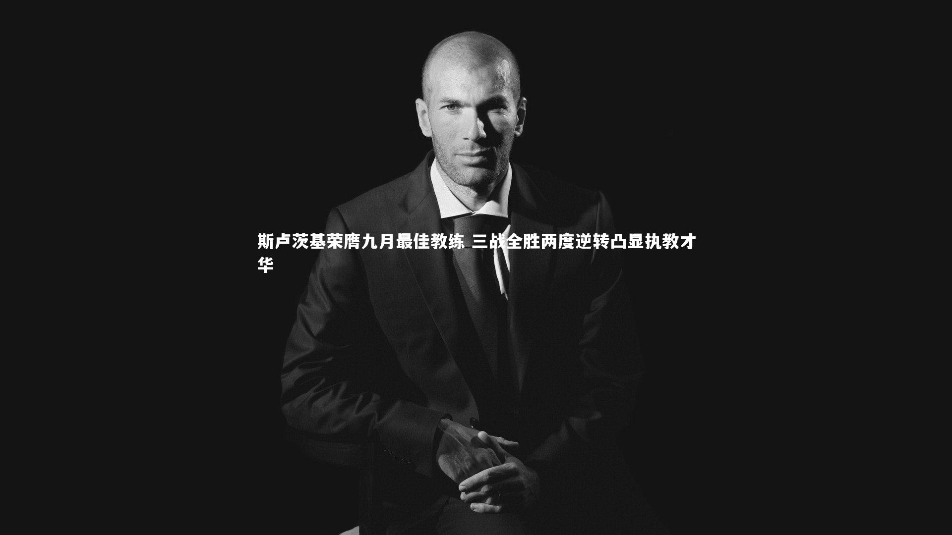 开云体育：斯卢茨基荣膺九月最佳教练 三战全胜两度逆转凸显执教才华