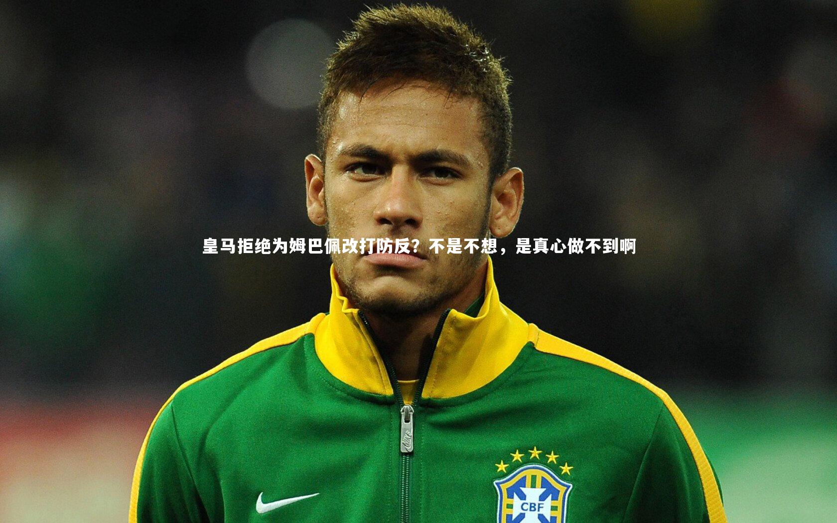 皇马拒绝为姆巴佩改打防反？不是不想，是真心做不到啊