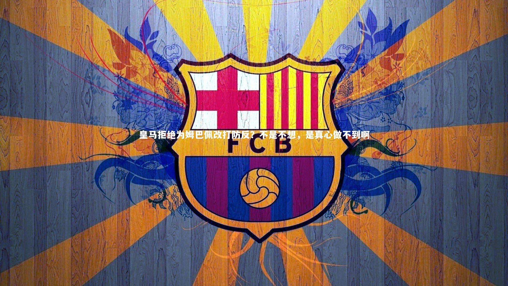 皇马拒绝为姆巴佩改打防反？不是不想，是真心做不到啊